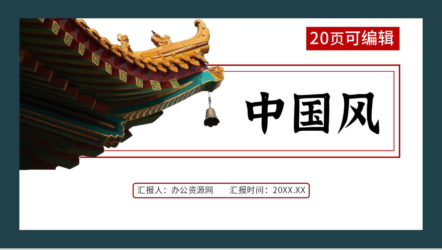 国潮风创意古建筑中国风通用活动策划PPT模板