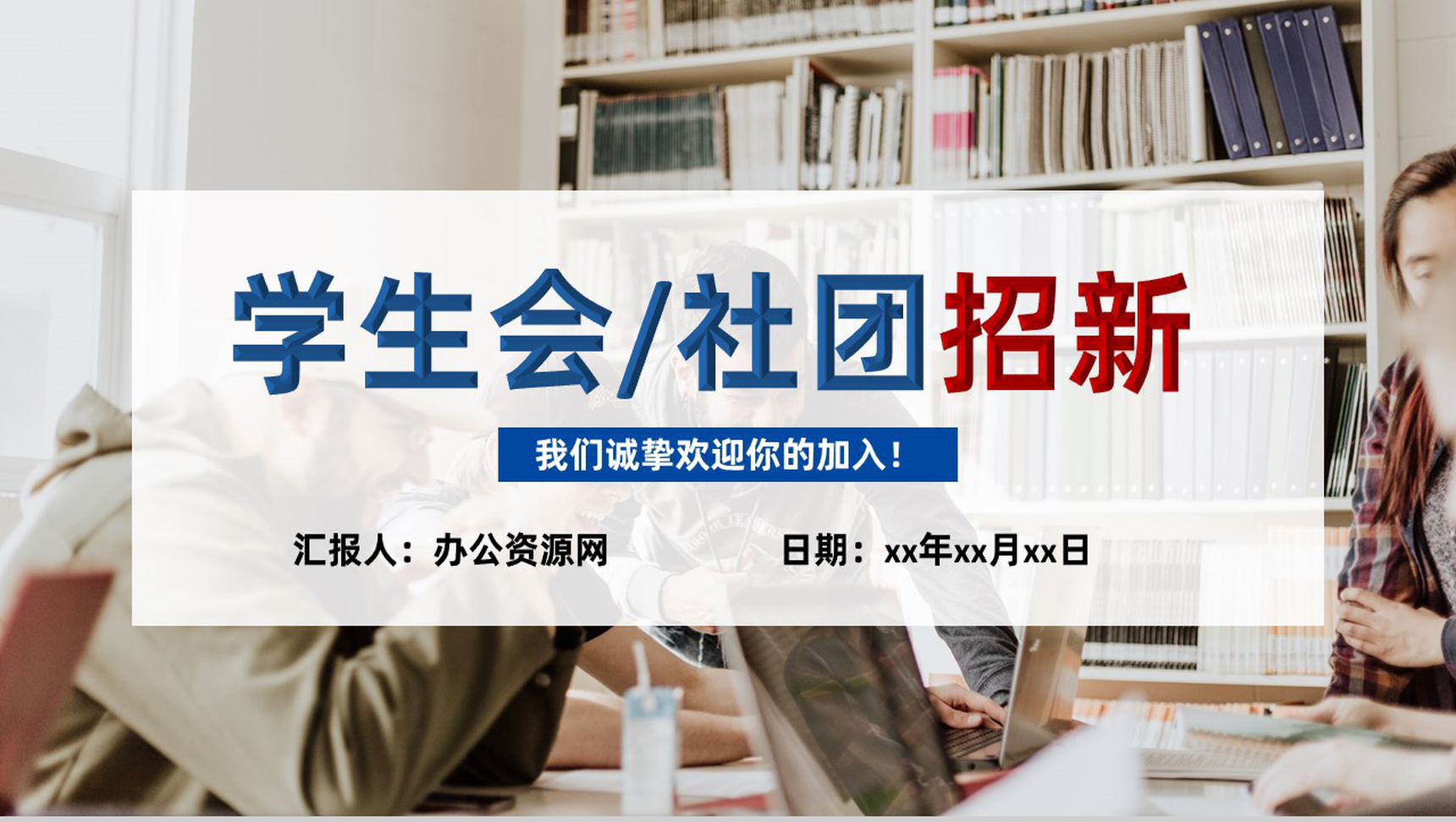 白色商务风格20XX年大学学生会社团招新PPT模板