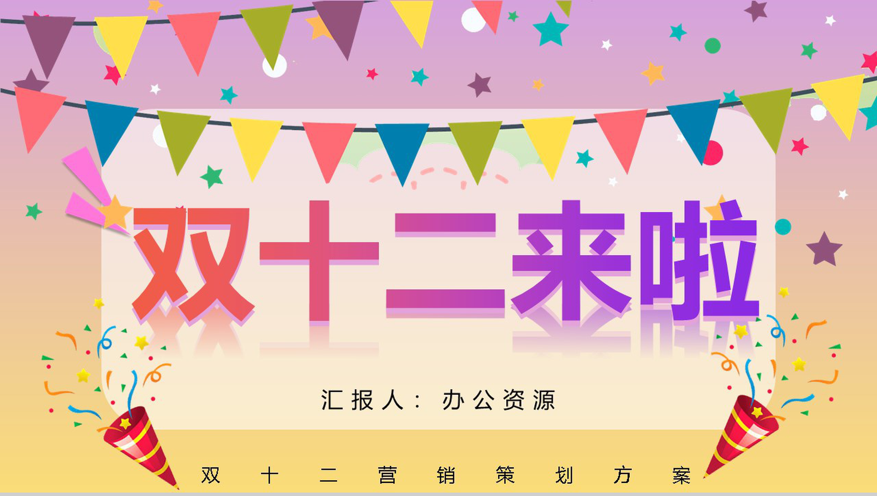 双十二天猫淘宝内容营销案例策划方案PPT模板