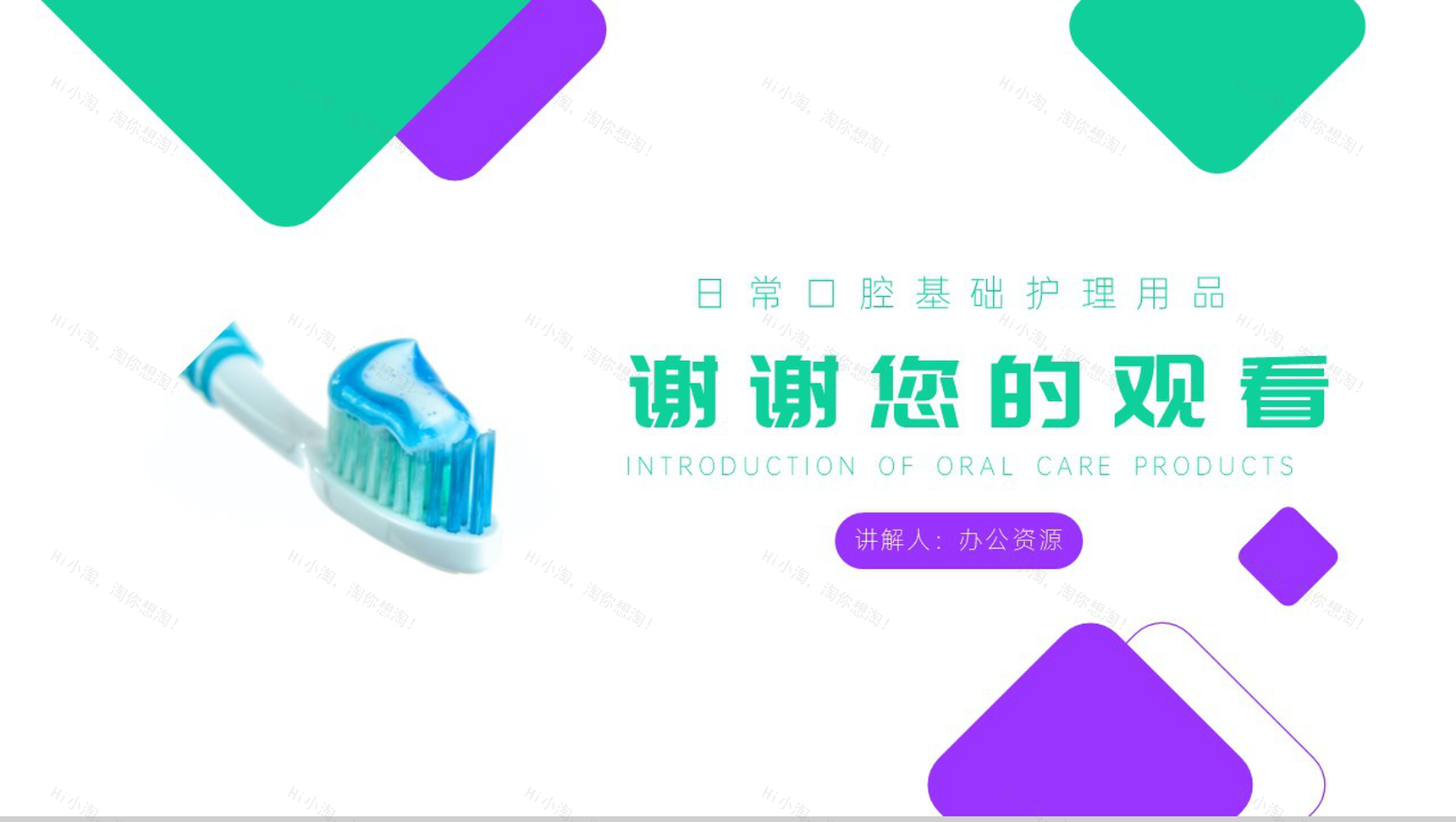 爱牙护齿保健康口腔护理用品介绍PPT模板-10