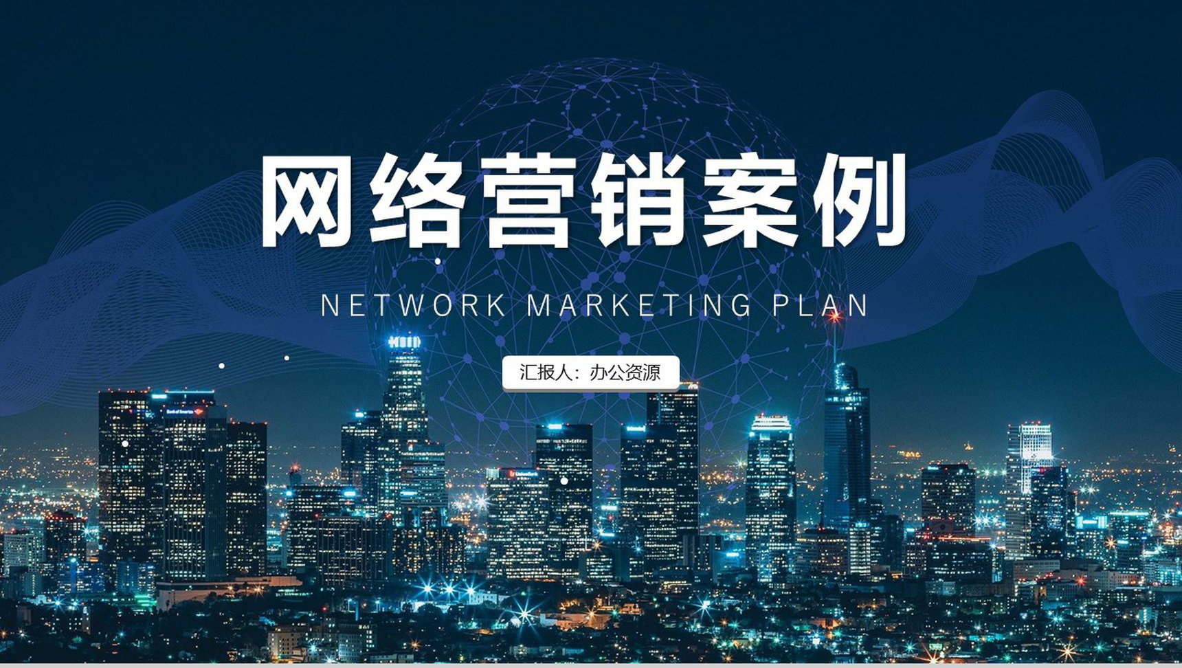 互联网行业网络营销案例分析整合营销案例教育培训PPT模板