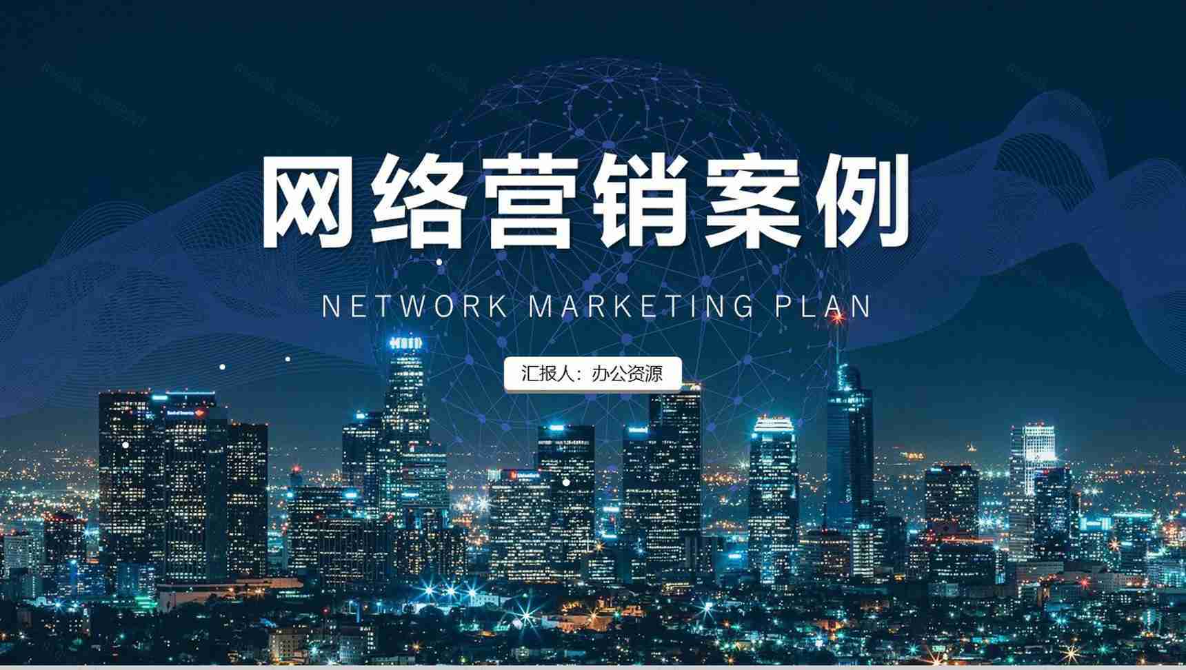 互联网行业网络营销案例分析整合营销案例教育培训PPT模板-1