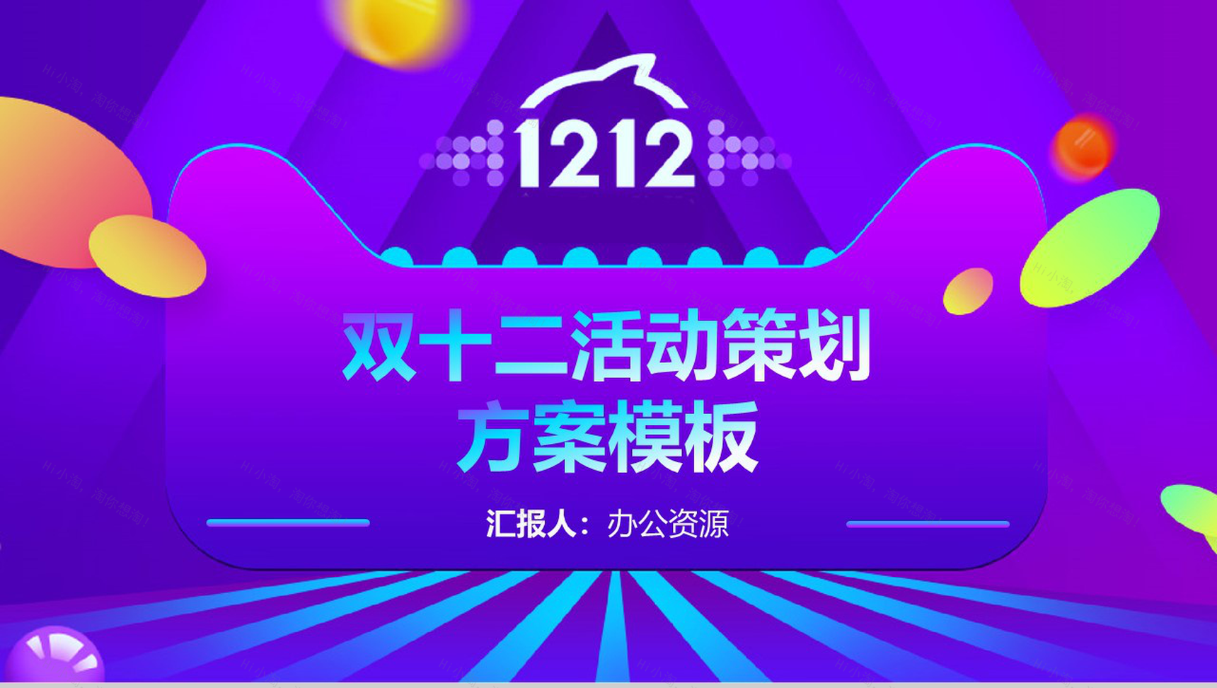 紫色扁平化双十二活动营销策划方案PPT模板-1