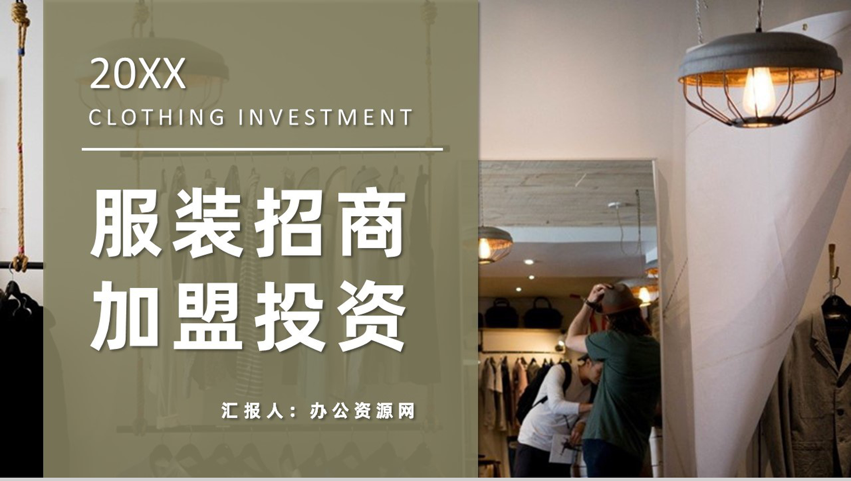 服装招商加盟连锁店开店投资合作推广项目流程咨询PPT模板