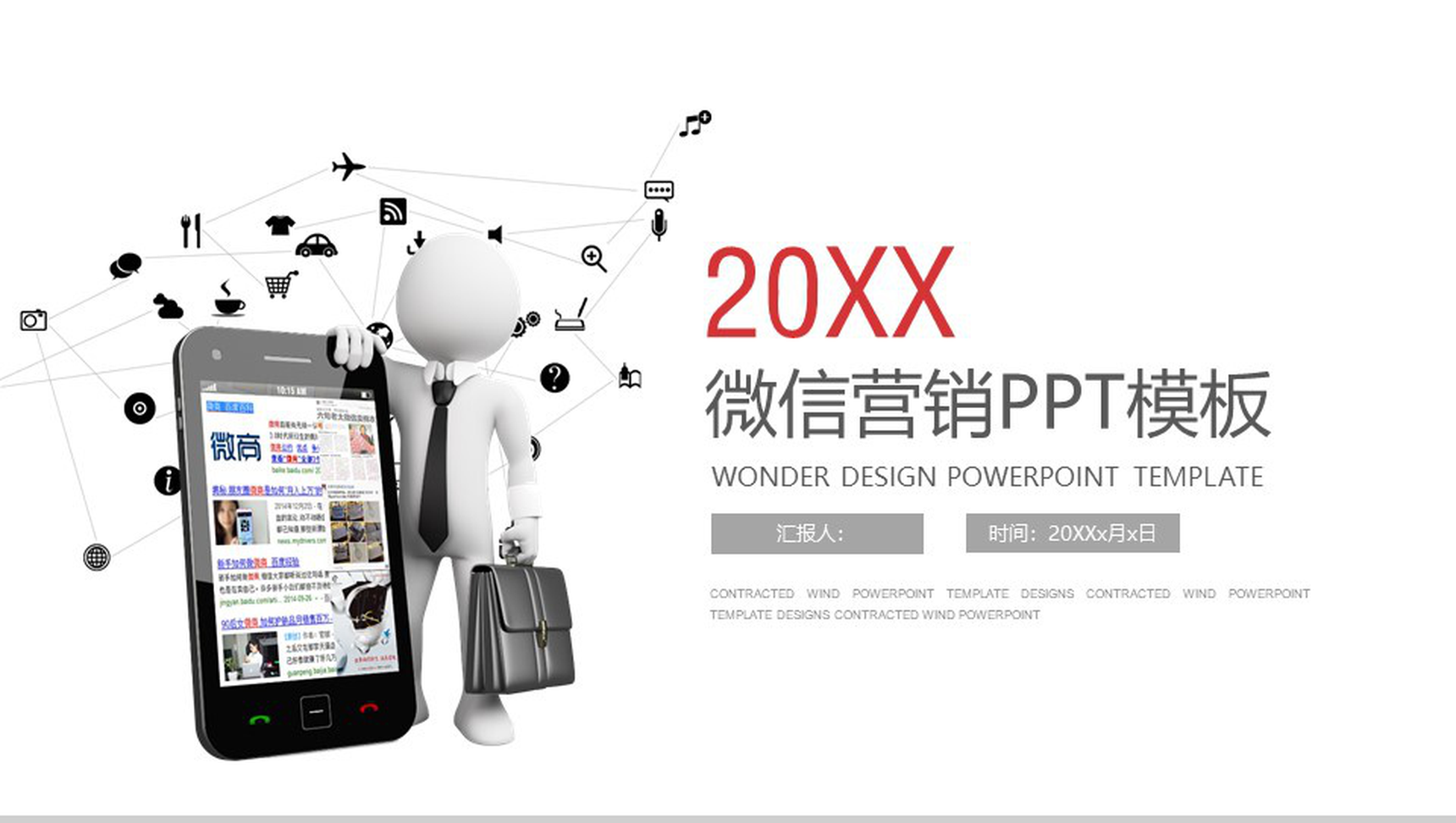 白色简约2020年微信营销PPT模板