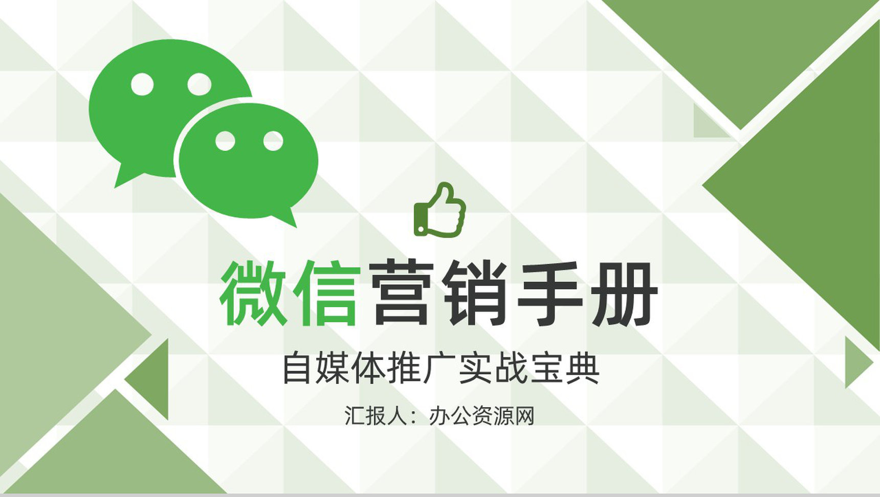 微信微商网络营销计划书微商推广展示公众号运营PPT模板