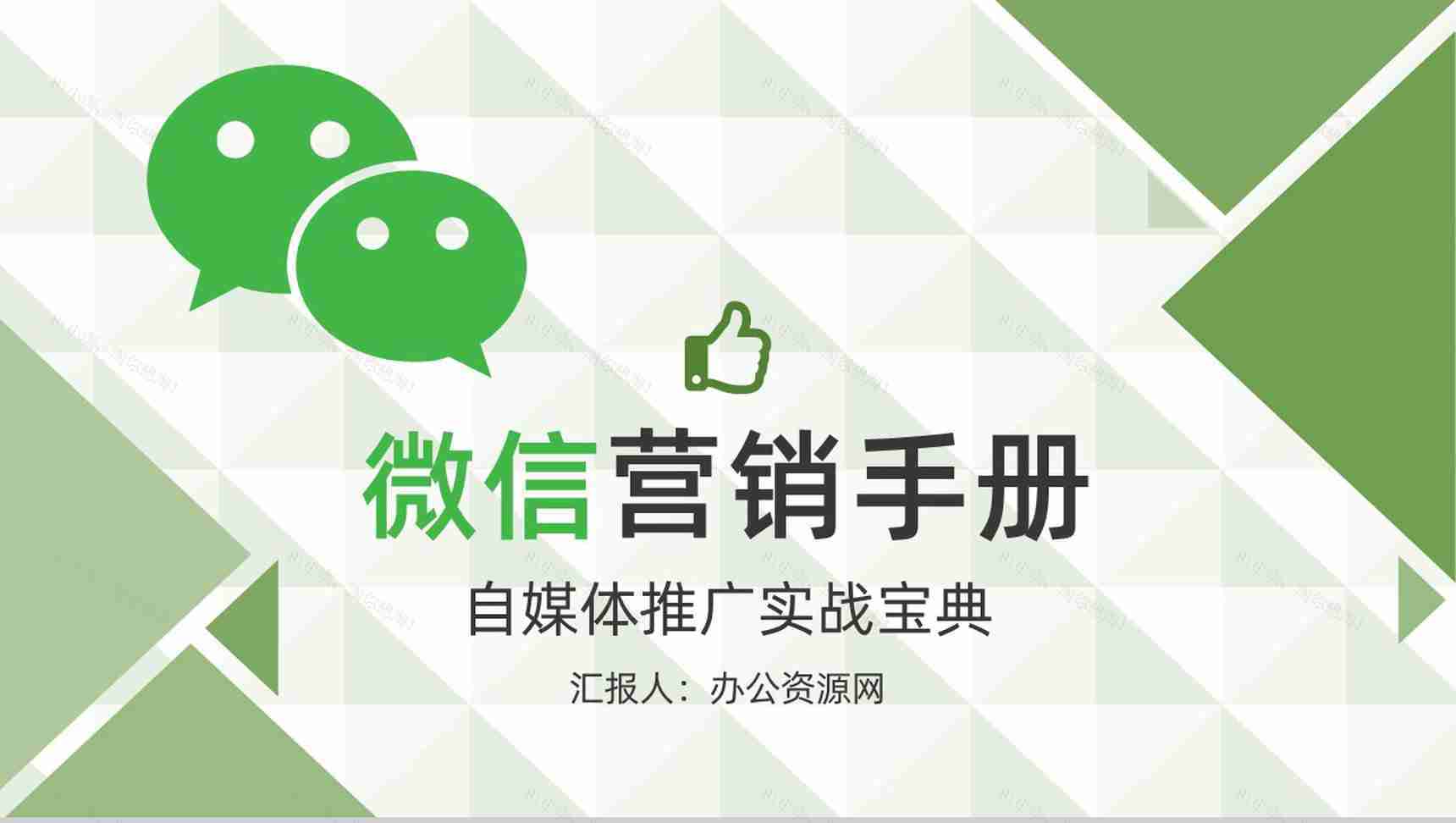 微信微商网络营销计划书微商推广展示公众号运营PPT模板-1