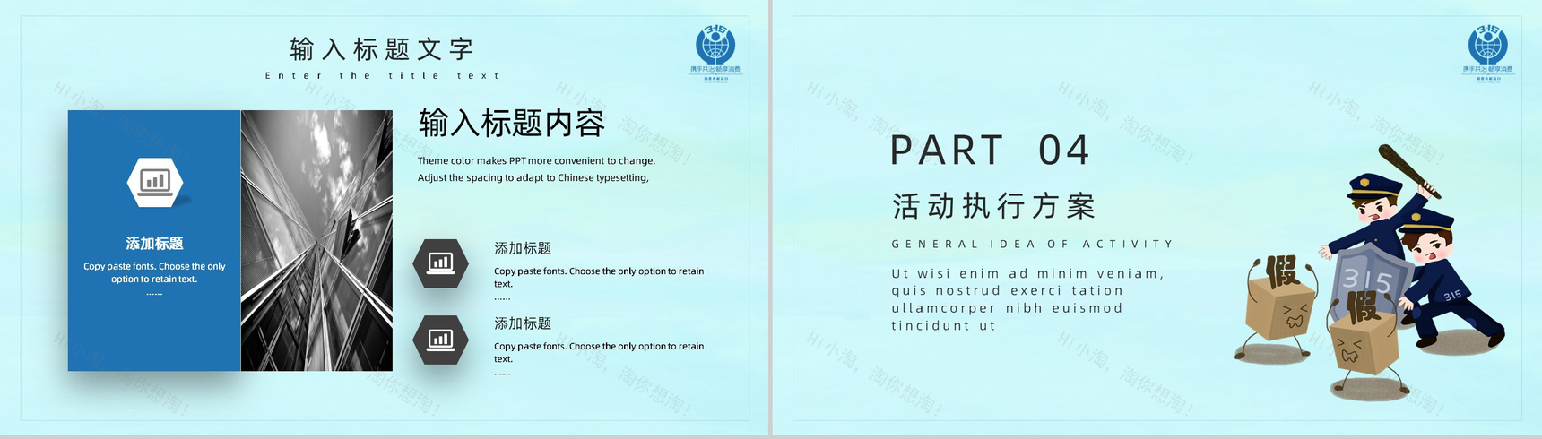 诚信315消费者权益日活动策划PPT模板-7