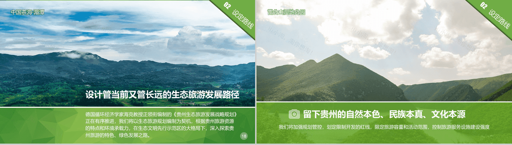 清新绿色大气贵州生态旅行旅游发展道路PPT模板-10