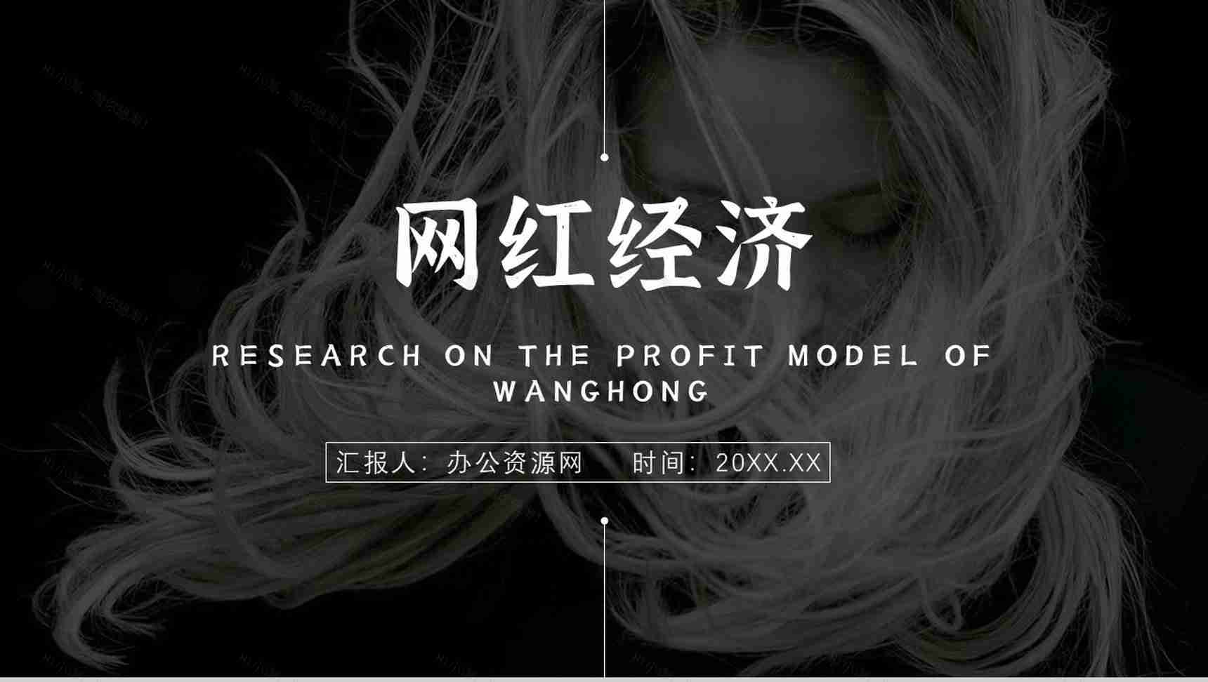 网红经济现象解读的利弊优势与劣势具体案例PPT模板-1