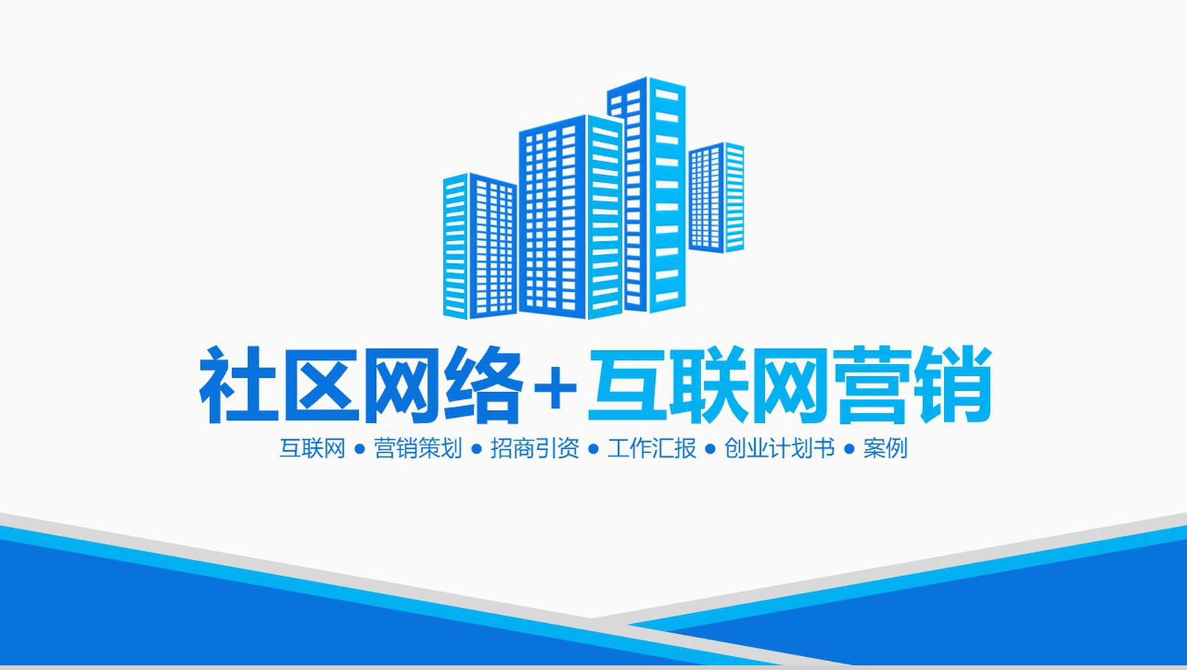 蓝色互联网营销策划推广活动市场调查报告PPT模板