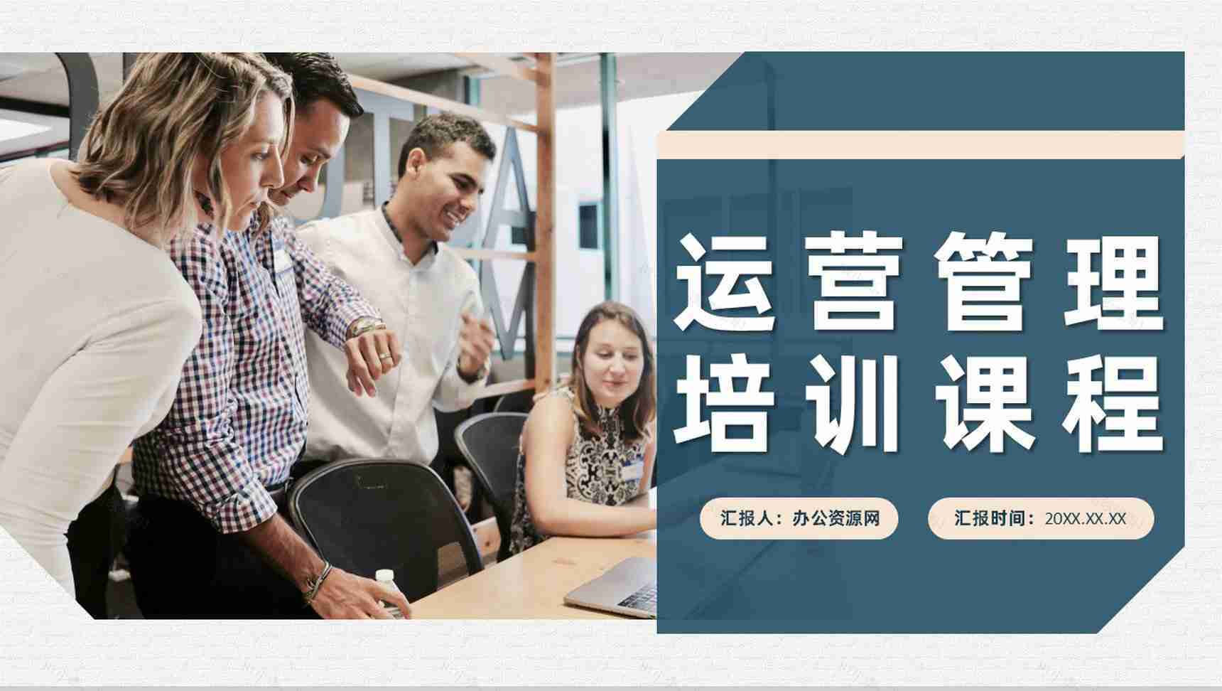 企业网络运营管理市场营销培训课程总结PPT模板-1