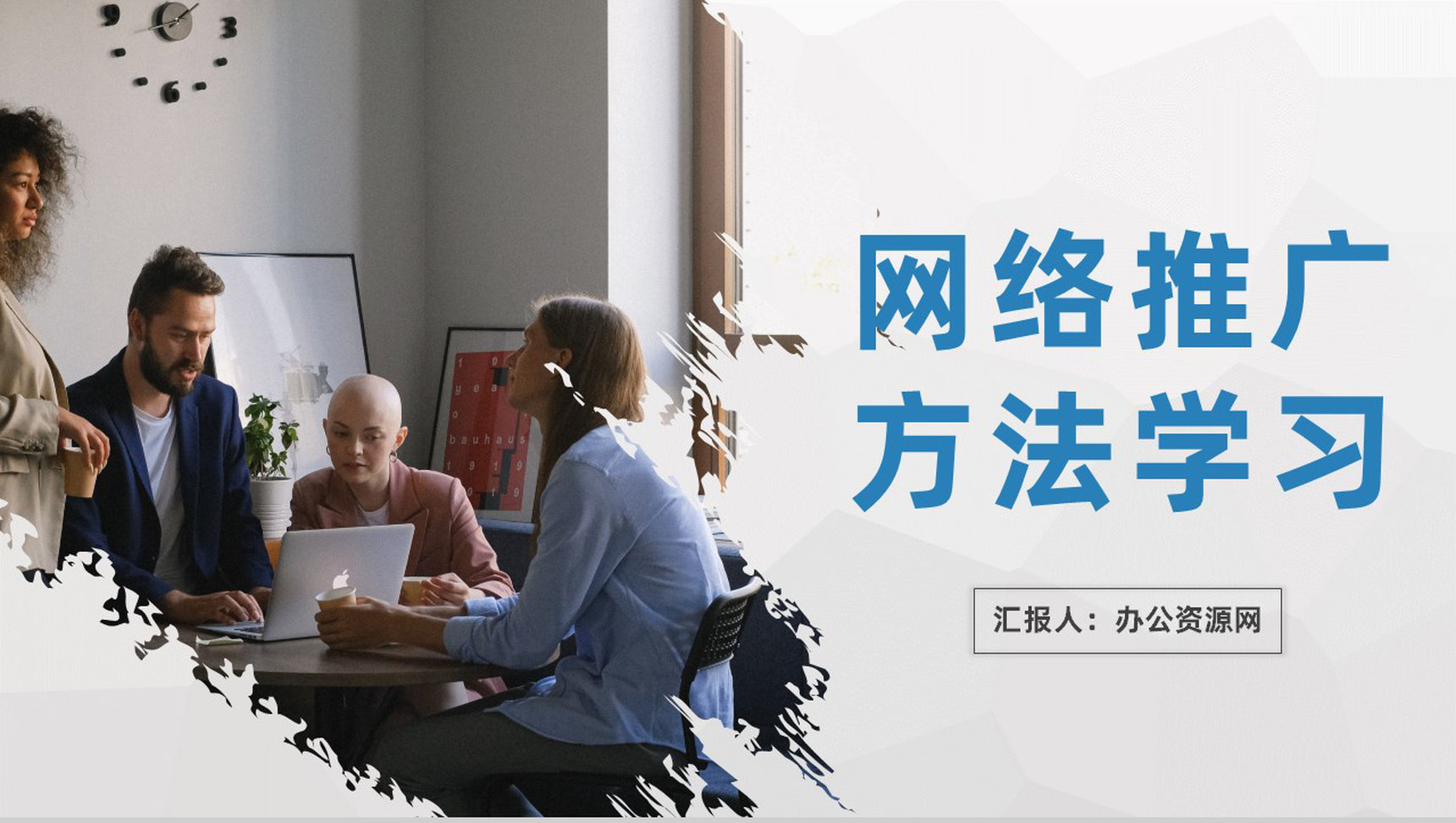 创业公司网络推广方法学习互联网推广技巧培训PPT模板