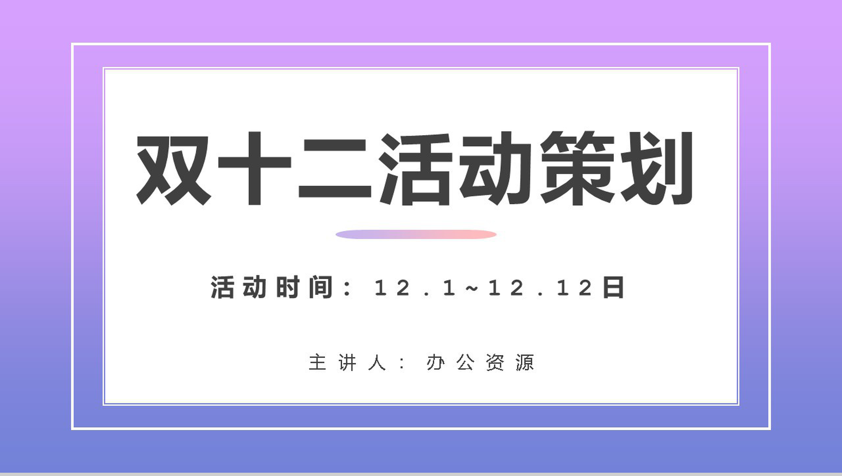 清新简约双十二天猫淘宝开业活动策划方案PPT模板