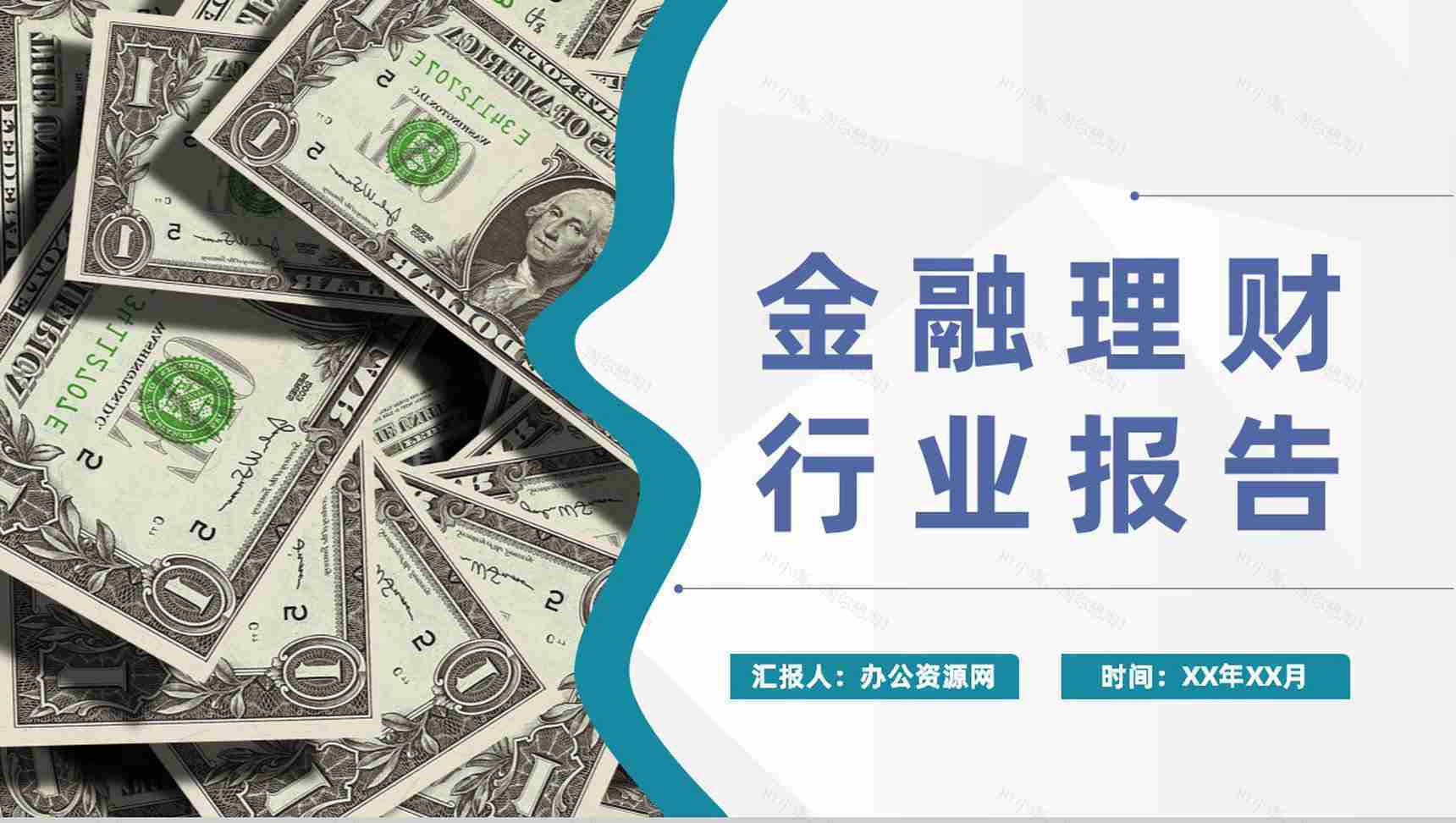 金融理财行业报告证券股票公司产品推广业绩展示PPT模板-1