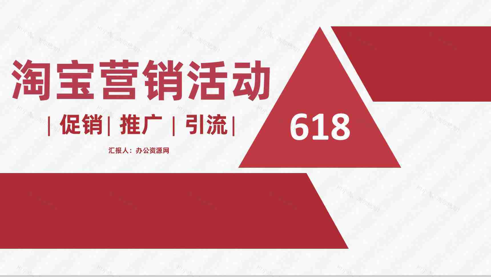 618淘宝营销活动策略市场营销部门汇报专用PPT模板-1