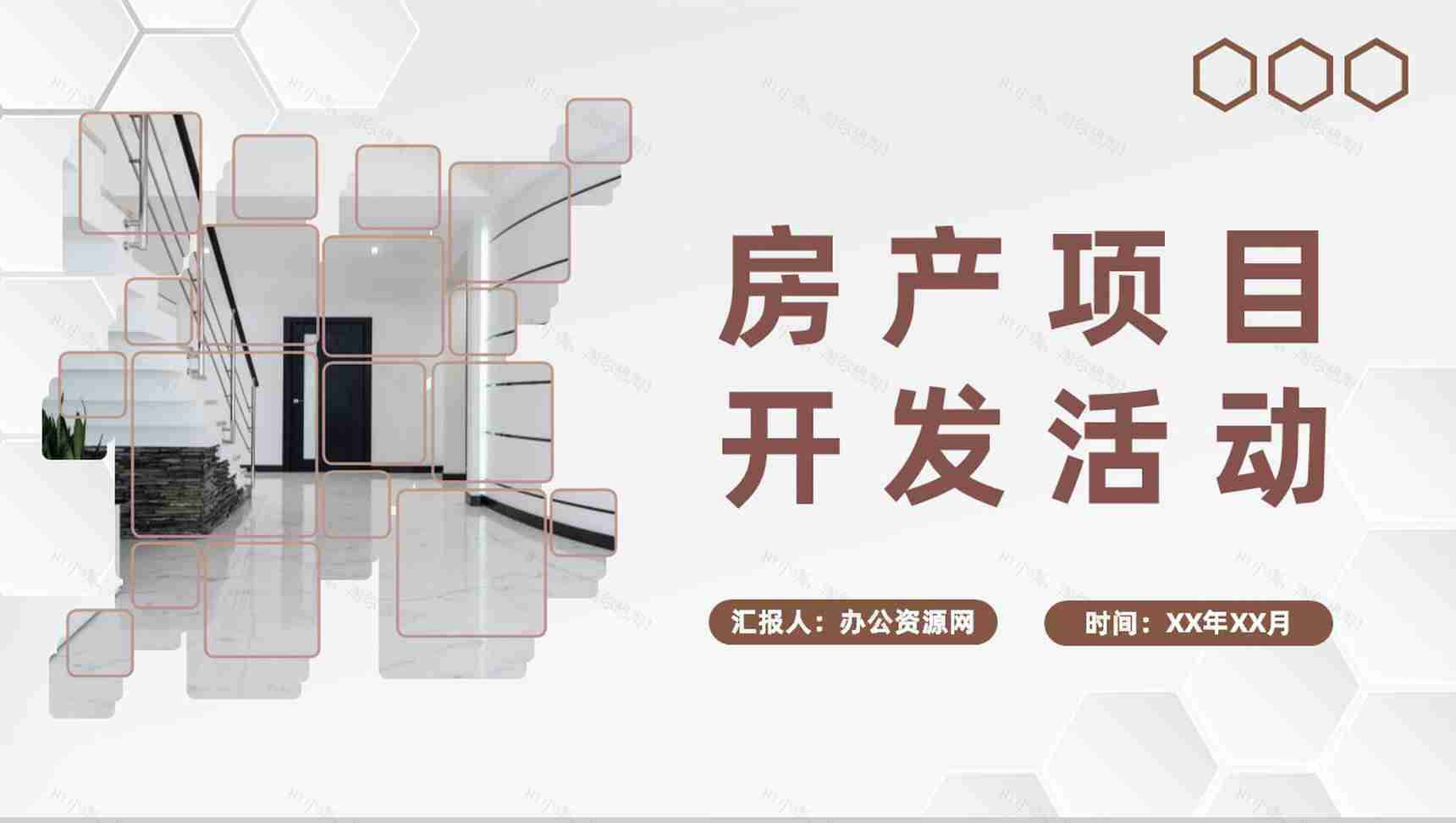 房地产公司营销策划房产项目开发活动推广介绍PPT模板-1