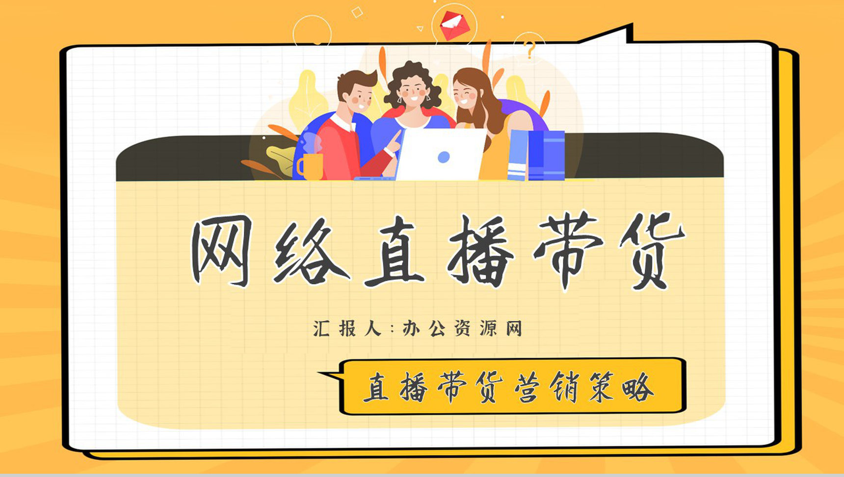 网络直播带货的利弊营销策略培训内容带货扶贫策划方案PPT模板