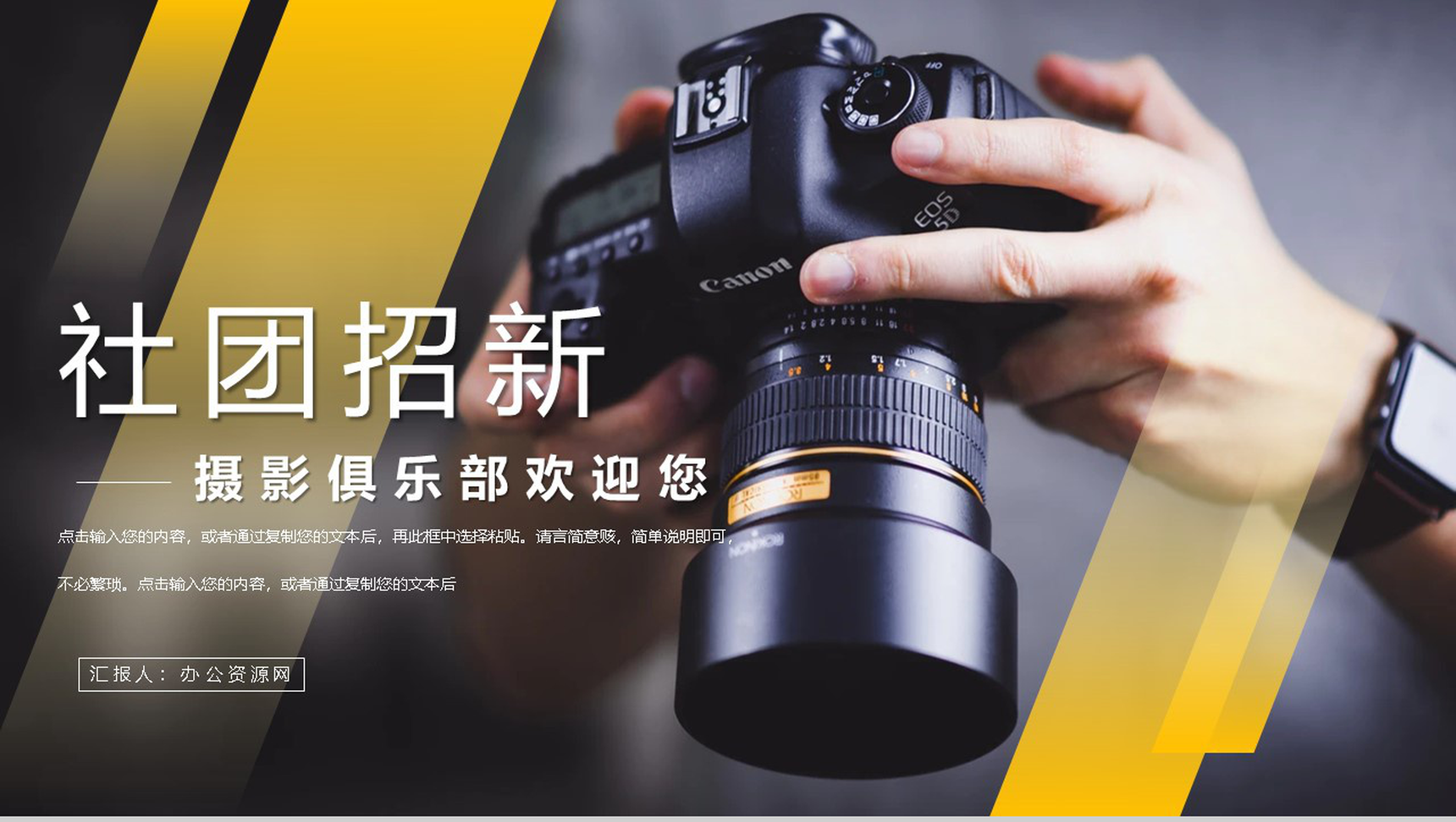 大学摄影摄像社团部门介绍总结招新活动策划书校园社团宣传计划PPT模板