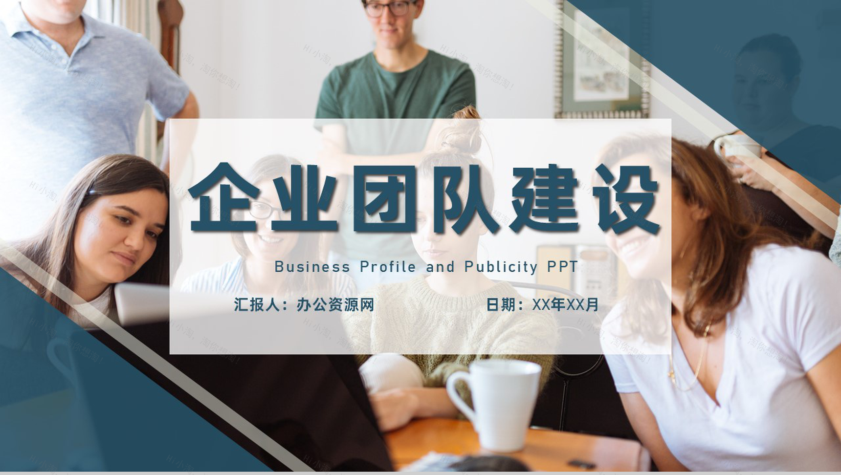 企业文化培训员工团队宣传团建培训部门管理专用PPT模板-1