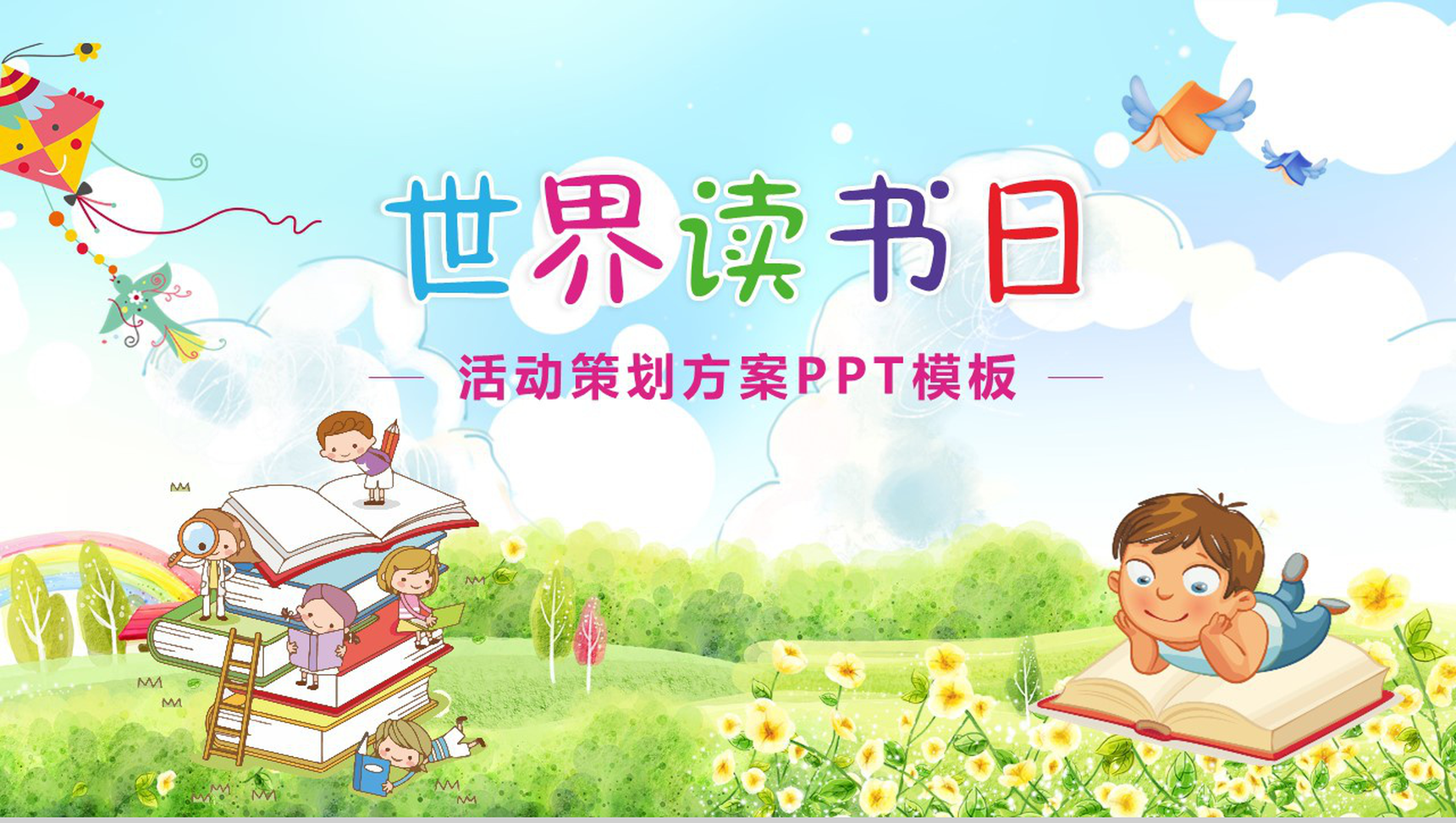 卡通动态世界读书日活动策划方案PPT模板