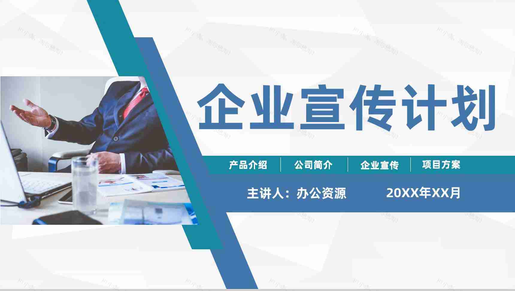 公司商务战略项目合作开发计划企业宣传推广活动策划方案PPT模板-1