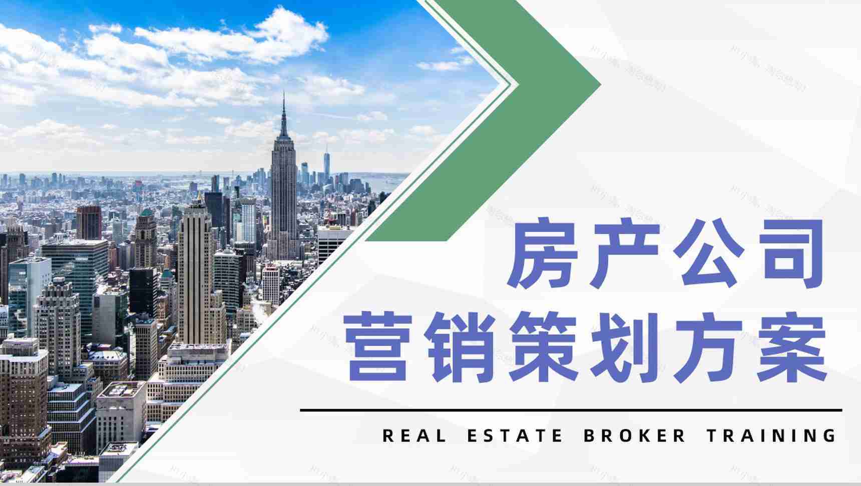 房产公司营销策划方案企业产品销售营销活动汇报PPT模板-1