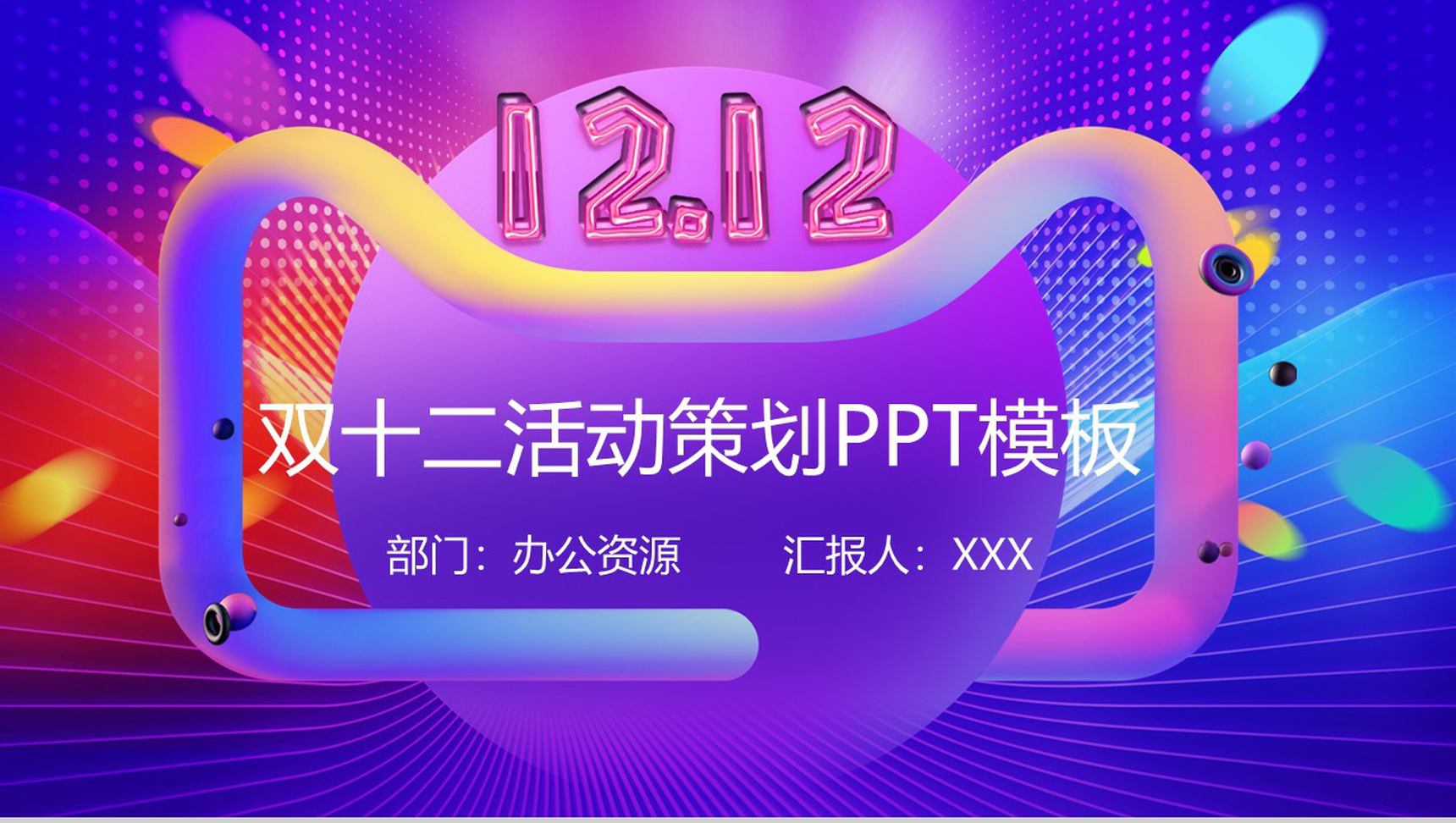 多彩微立体双十二狂欢节活动策划PPT模板