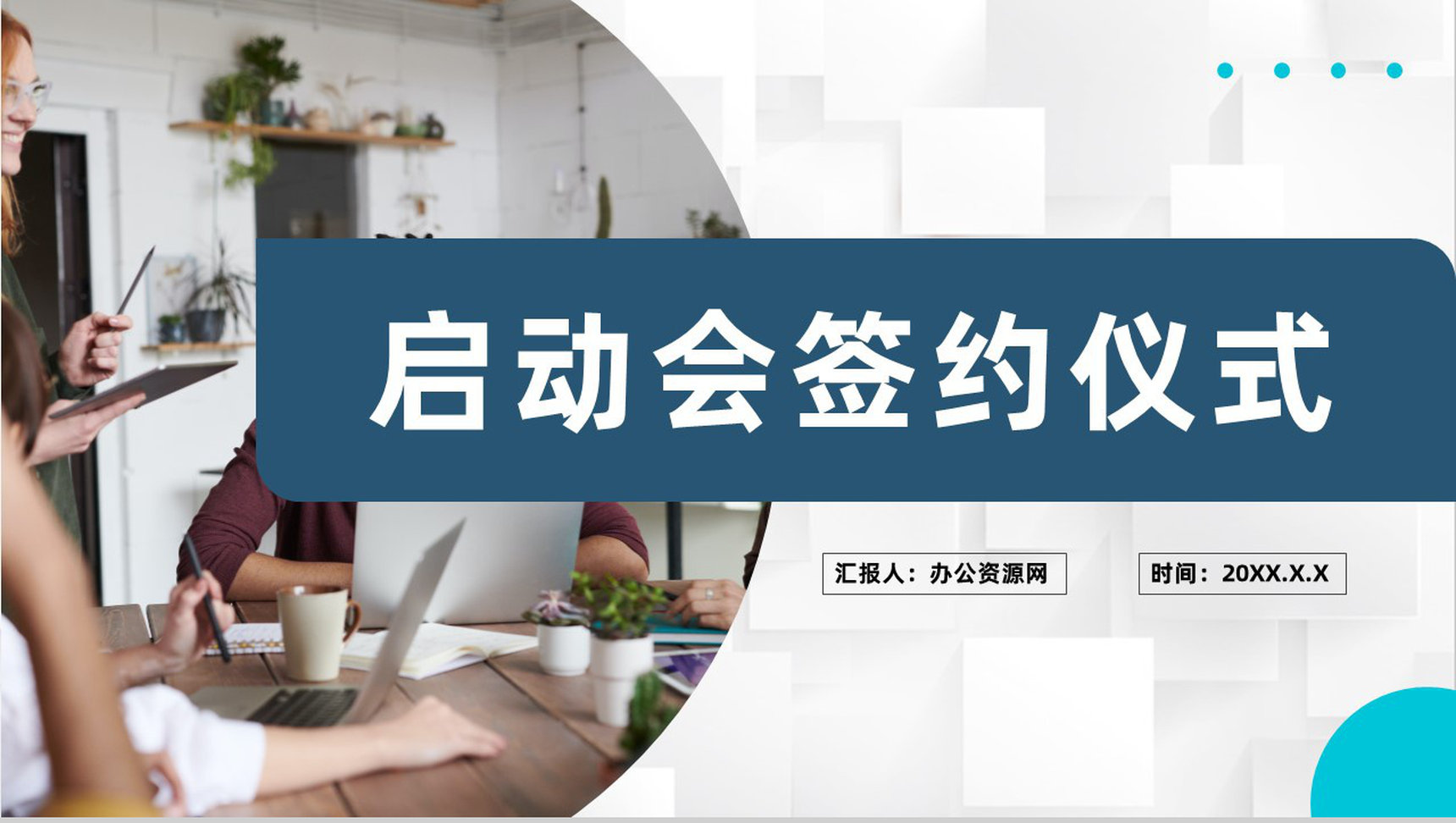 公司战略合作发展会议流程项目启动会签约仪式PPT模板