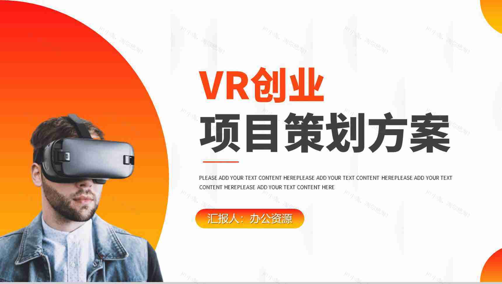 创意大气携手并进共创未来VR创业项目策划商业计划书PPT模板-1