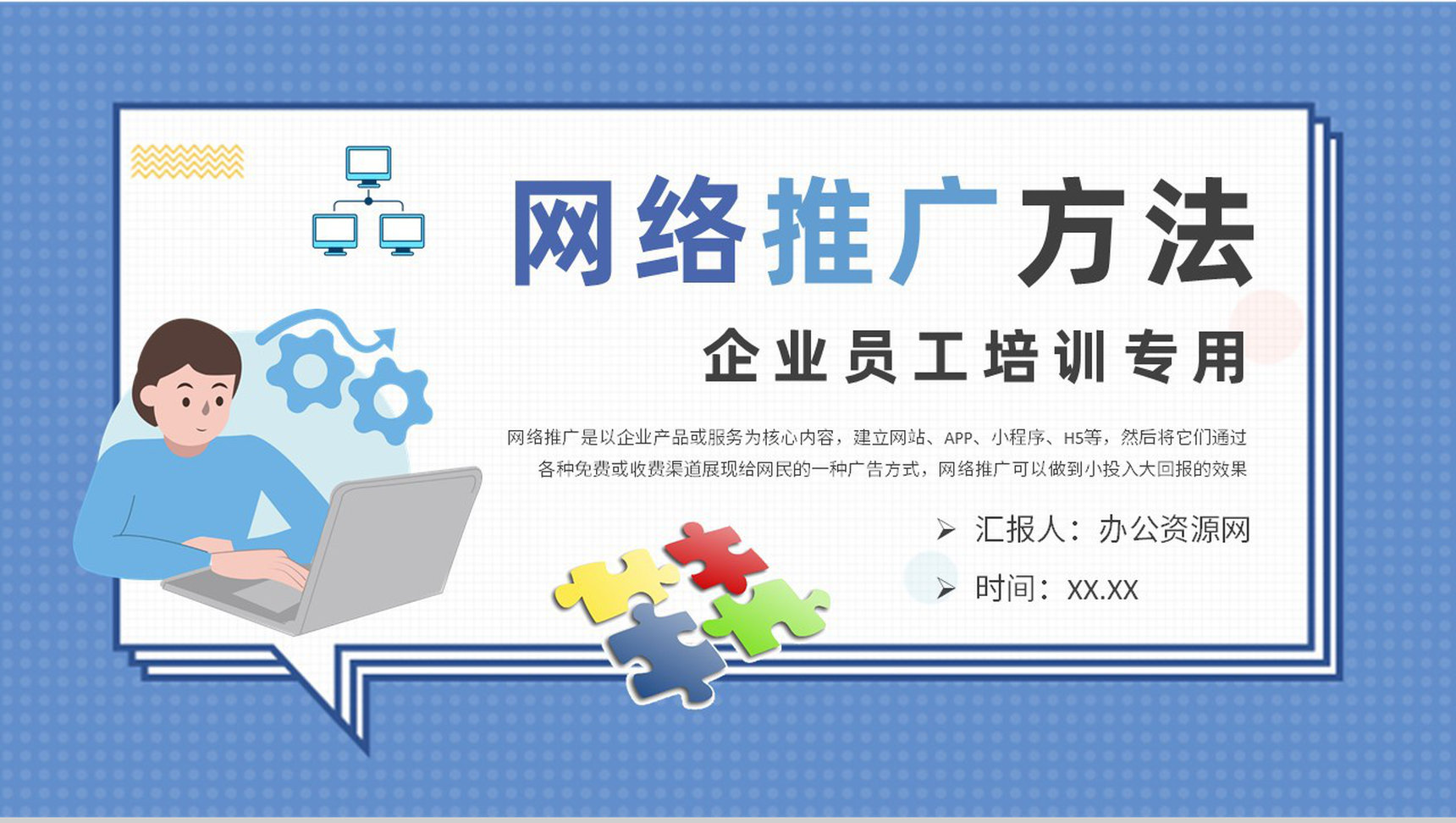 企业员工网络推广的方法和技巧培训网站运营方案PPT模板