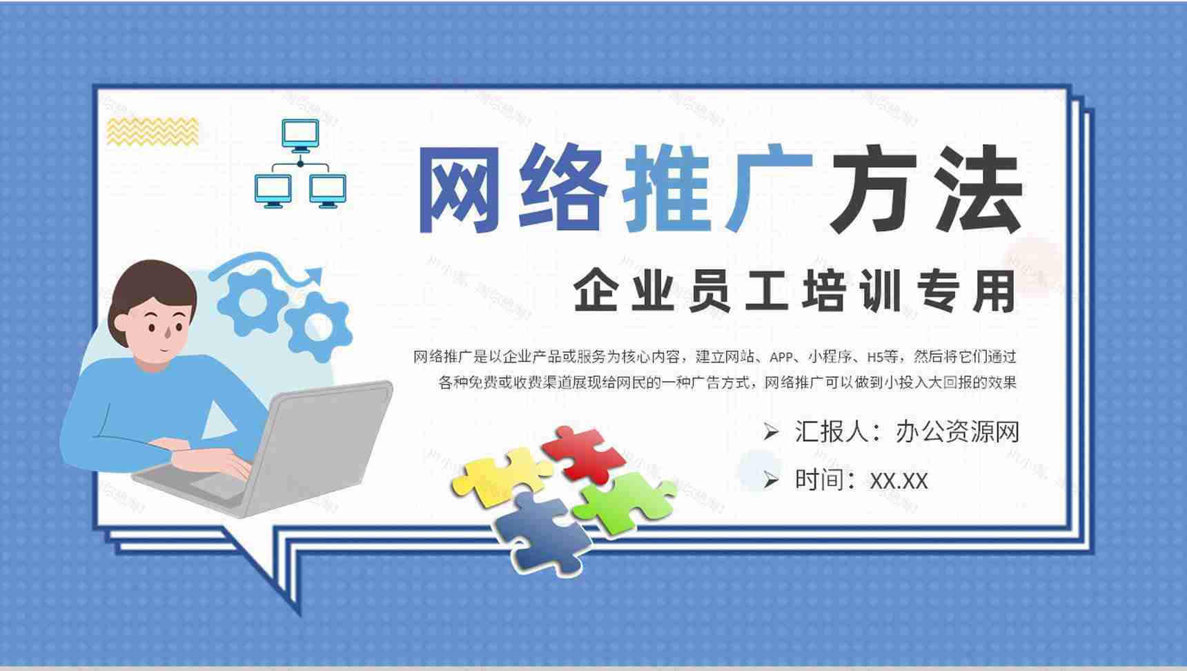 企业员工网络推广的方法和技巧培训网站运营方案PPT模板-1
