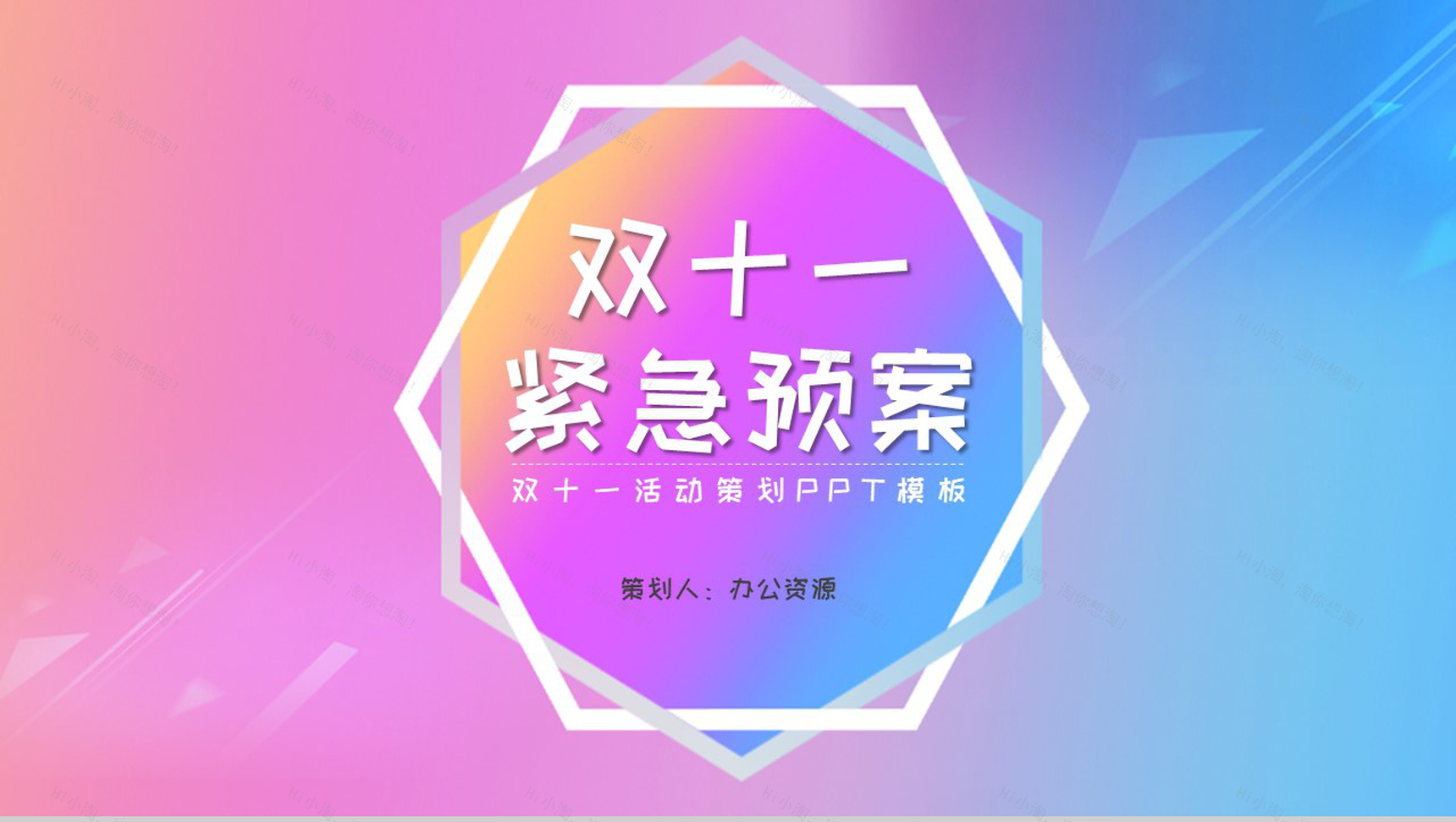 简约清晰风格双十一主题活动策划PPT模板-1