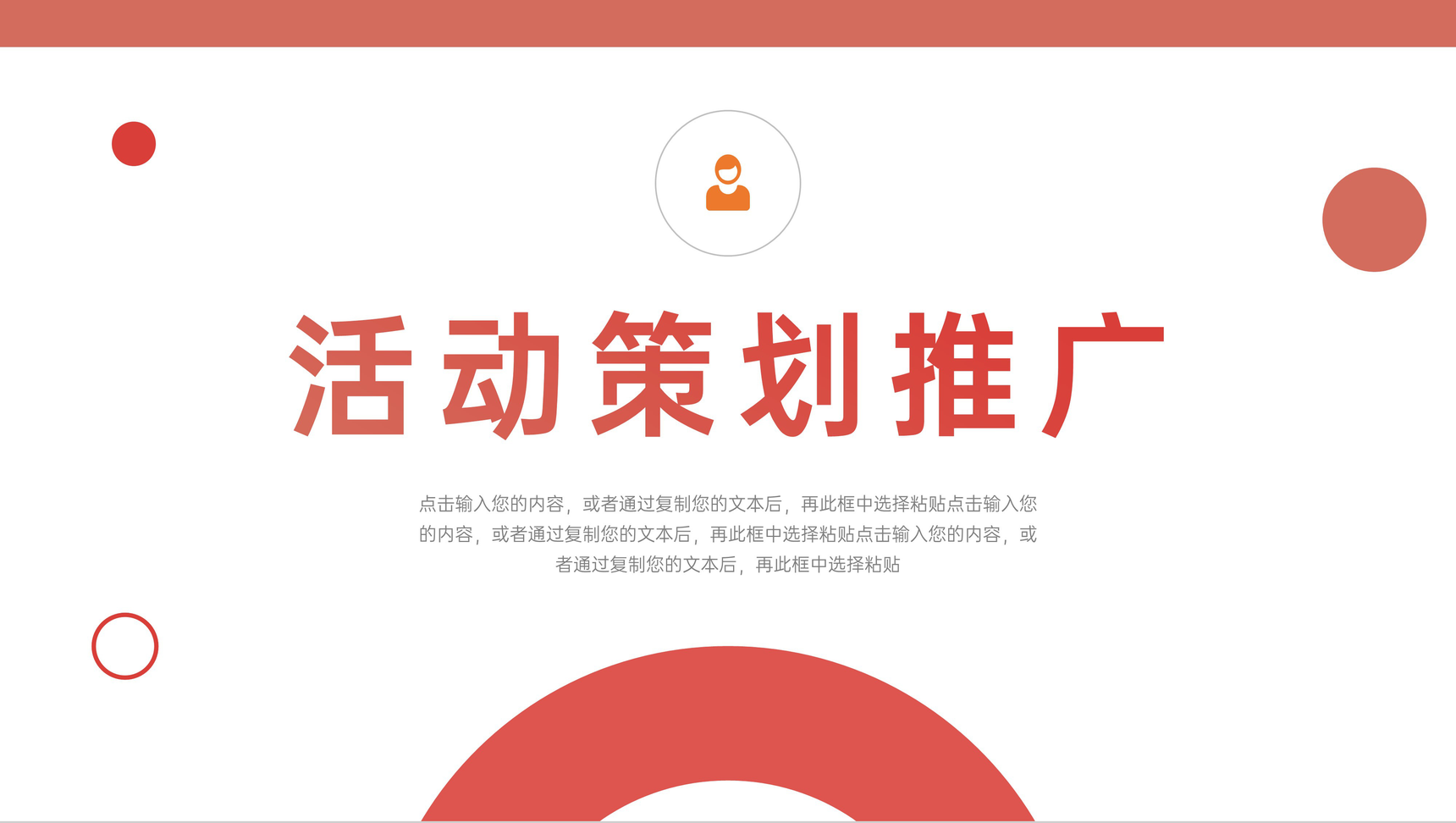 红色活动策划推广营销方案PPT模板