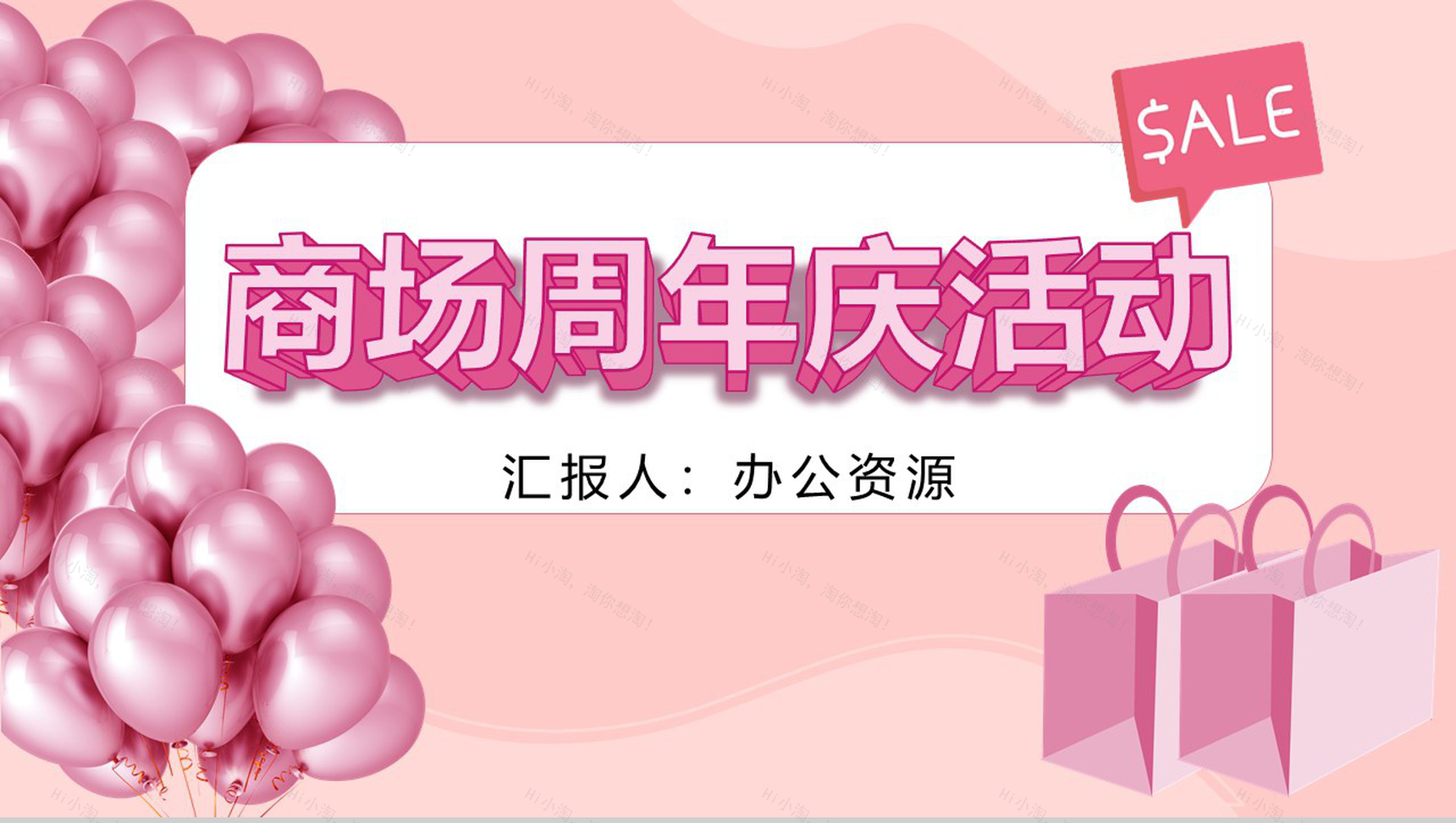 粉红色唯美风格商场周年庆活动PPT模板-1