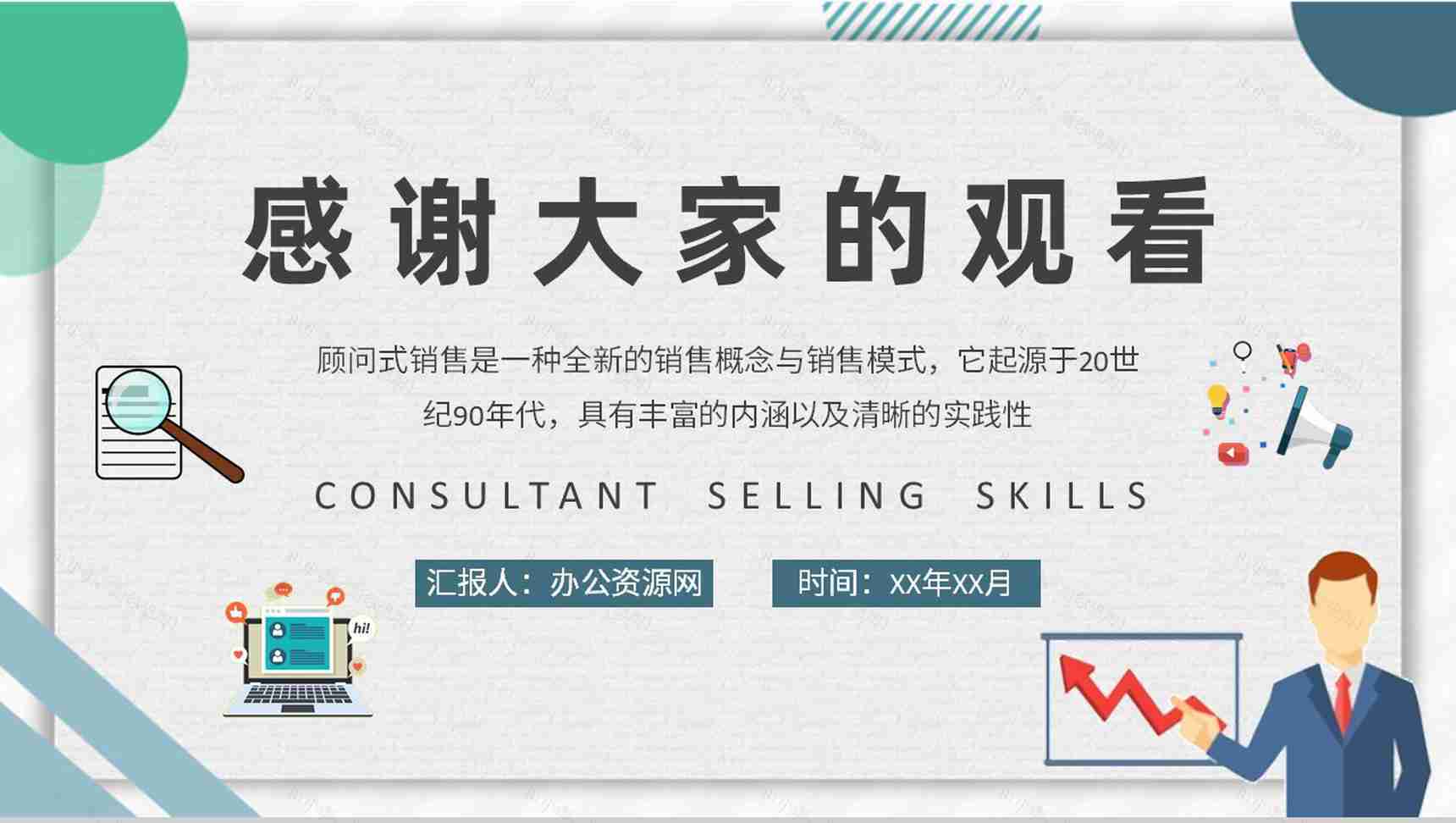 顾问式销售技巧内容总结企业员工顾问式营销策划汇报演讲PPT模板-9