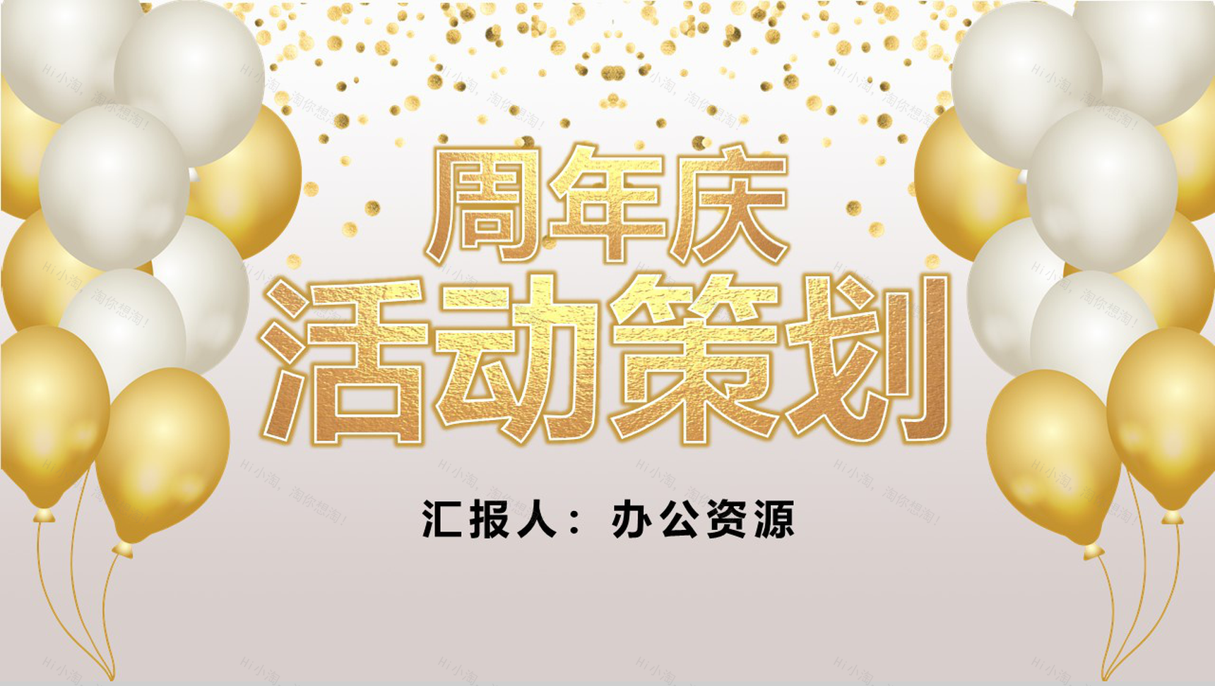 灰色商务风格公司周年庆典活动策划PPT模板-1