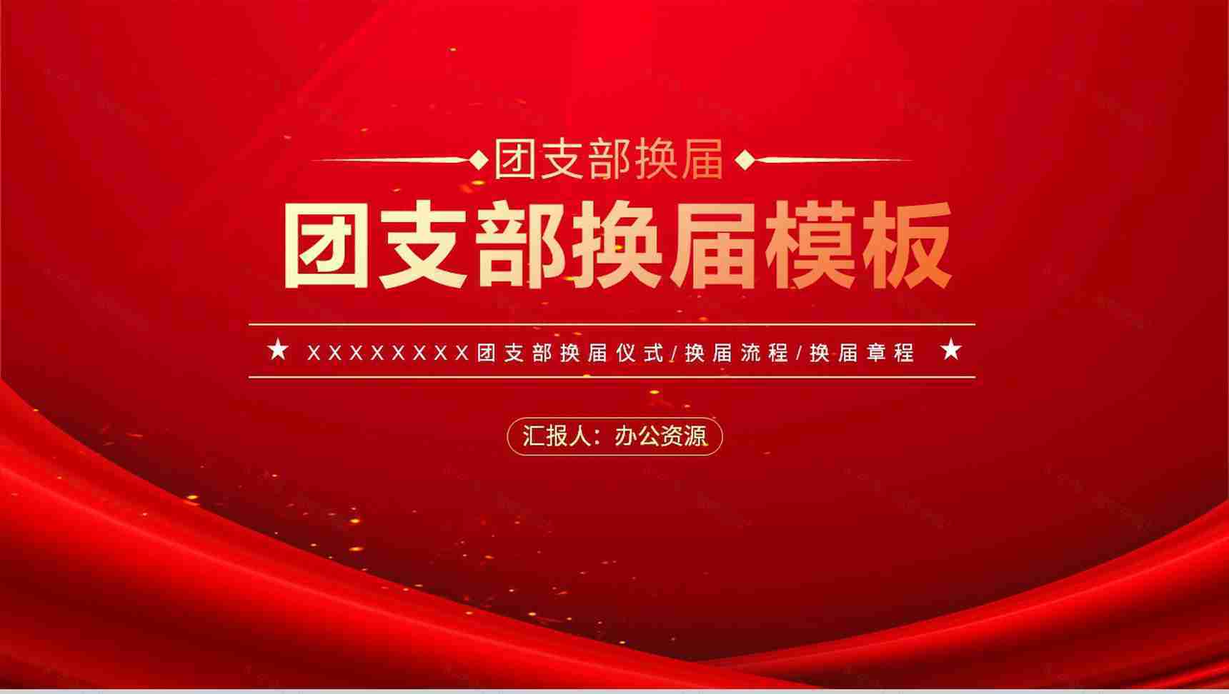 大学团支部换届选举优秀事迹自我推荐专用PPT模板-1