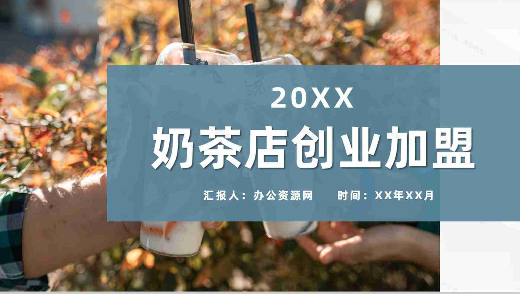 餐饮行业奶茶饮品店创业加盟活动开店招商计划方案PPT模板-1