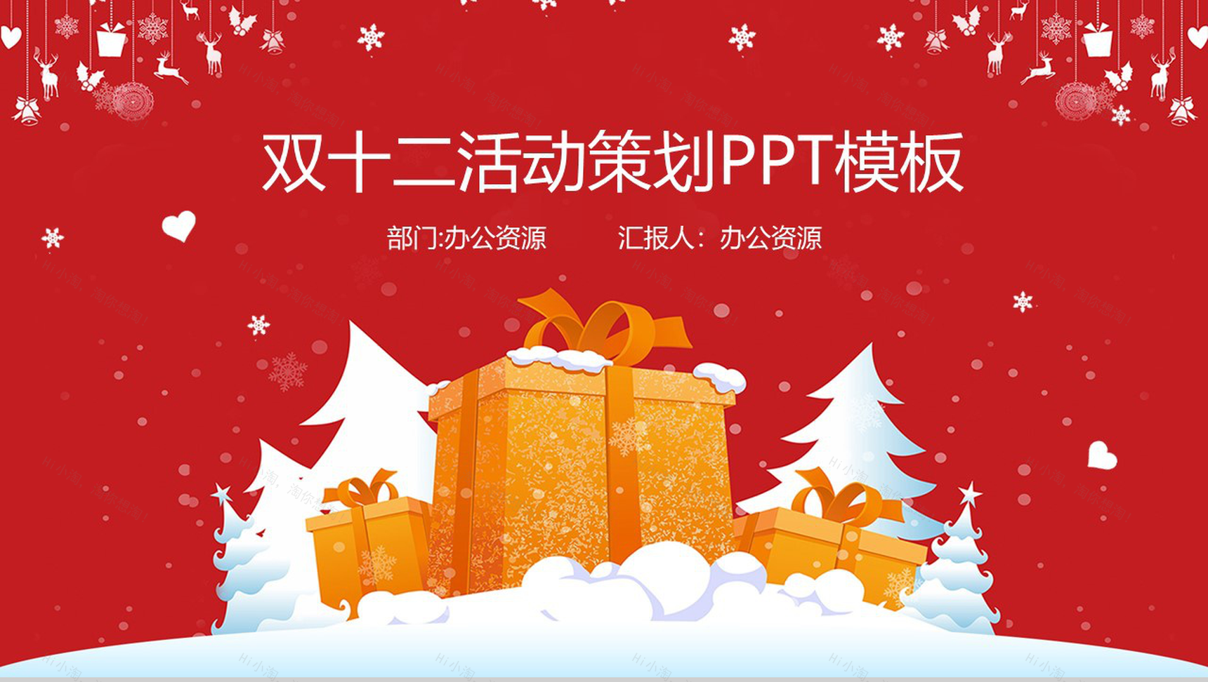 清新简约风格双十二活动策划PPT模板-1