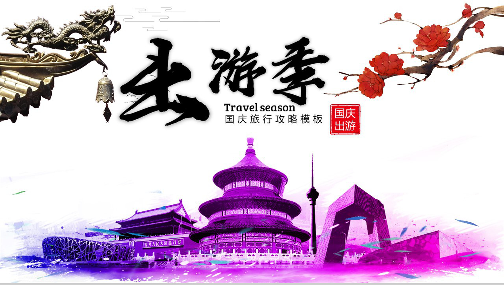 国庆旅行攻略出游季故宫旅游PPT模板