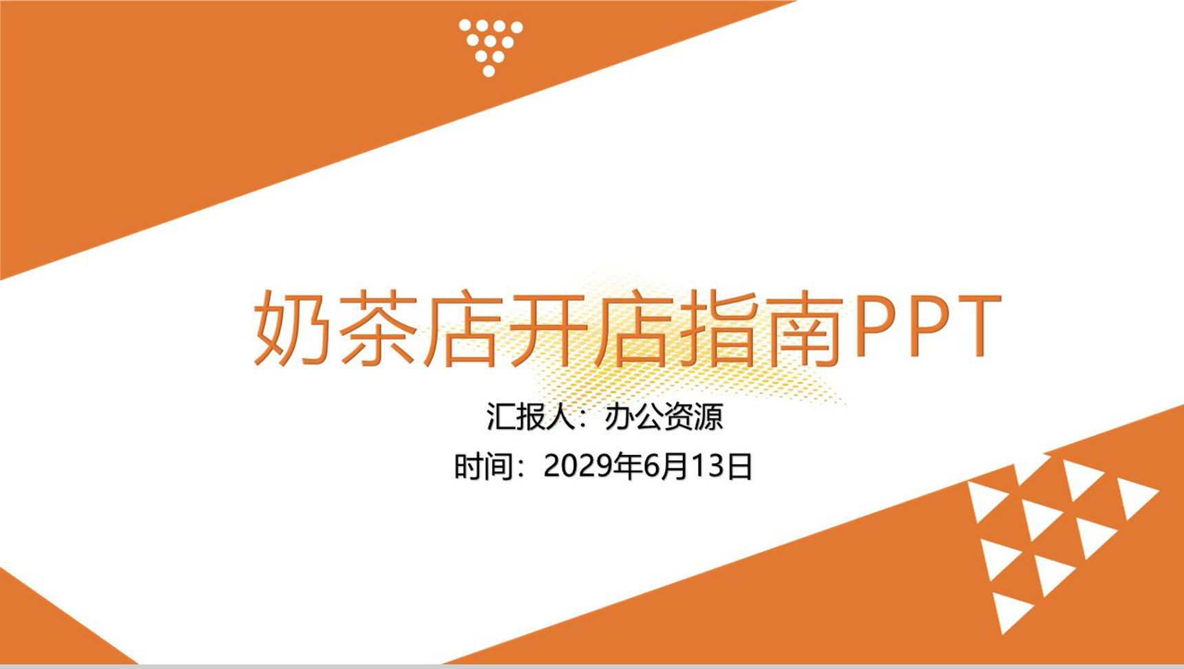 橙黄色几何简约奶茶店新手开店指南及投资创业方案大学生创业PPT