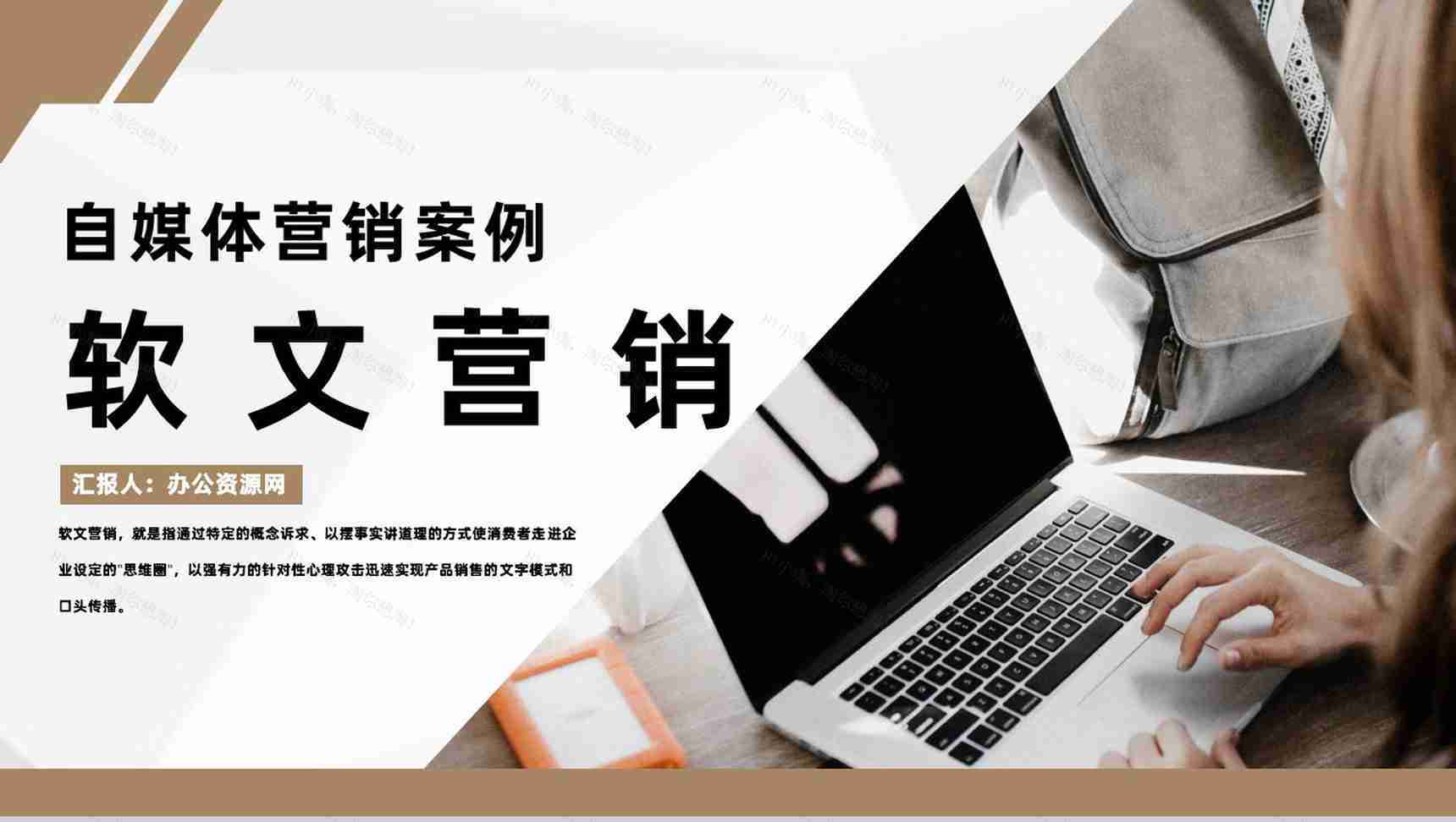 自媒体软文推广营销与自媒体营销案例分析通用PPT模板-1