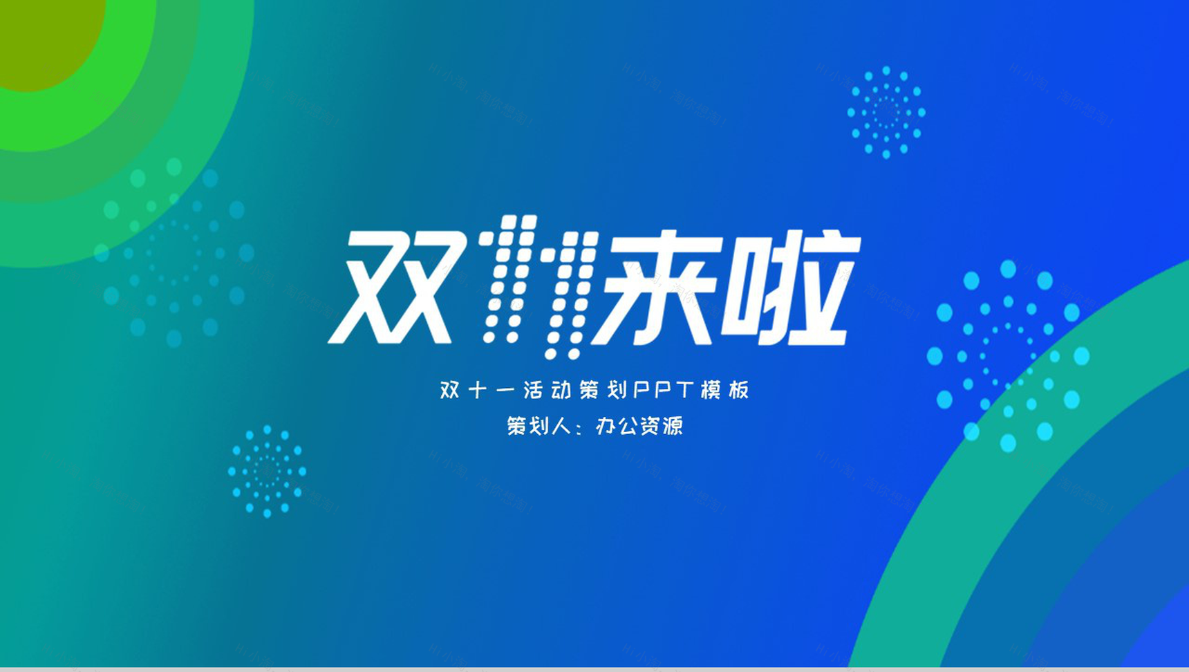 炫彩简洁大气商务风双十一活动策划PPT模板-11