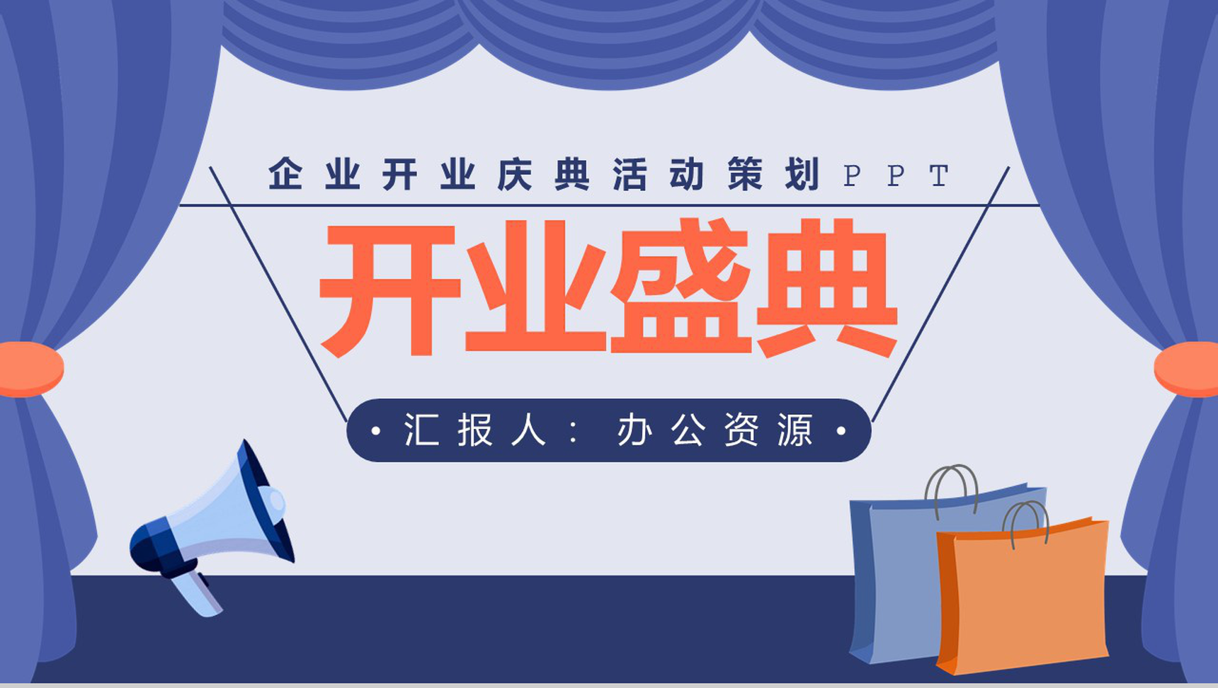 浅紫色商务风格企业开业庆典活动策划PPT模板
