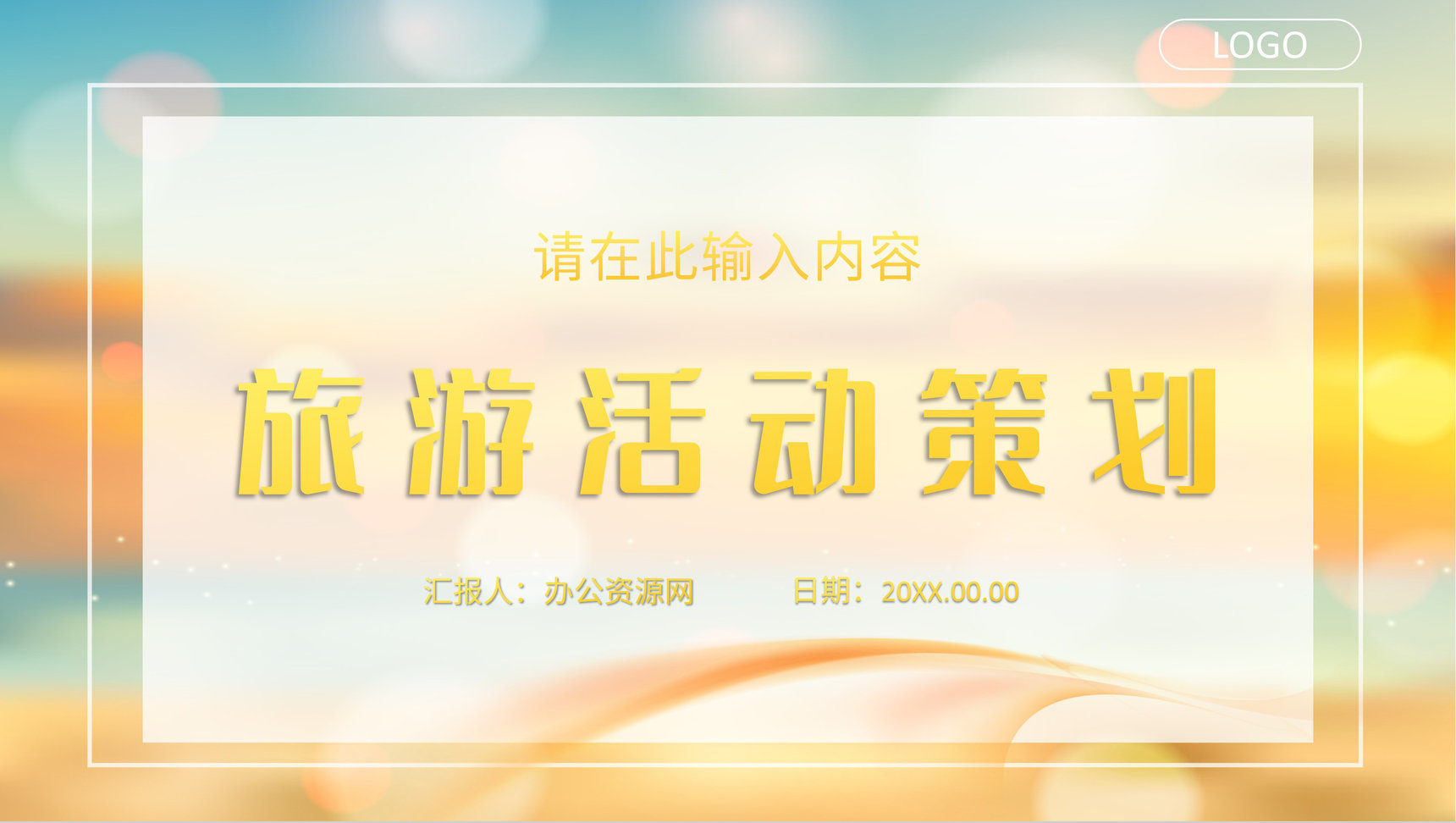 小清新简约风假期出行旅游攻略旅行计划安排公司旅游活动策划PPT模板