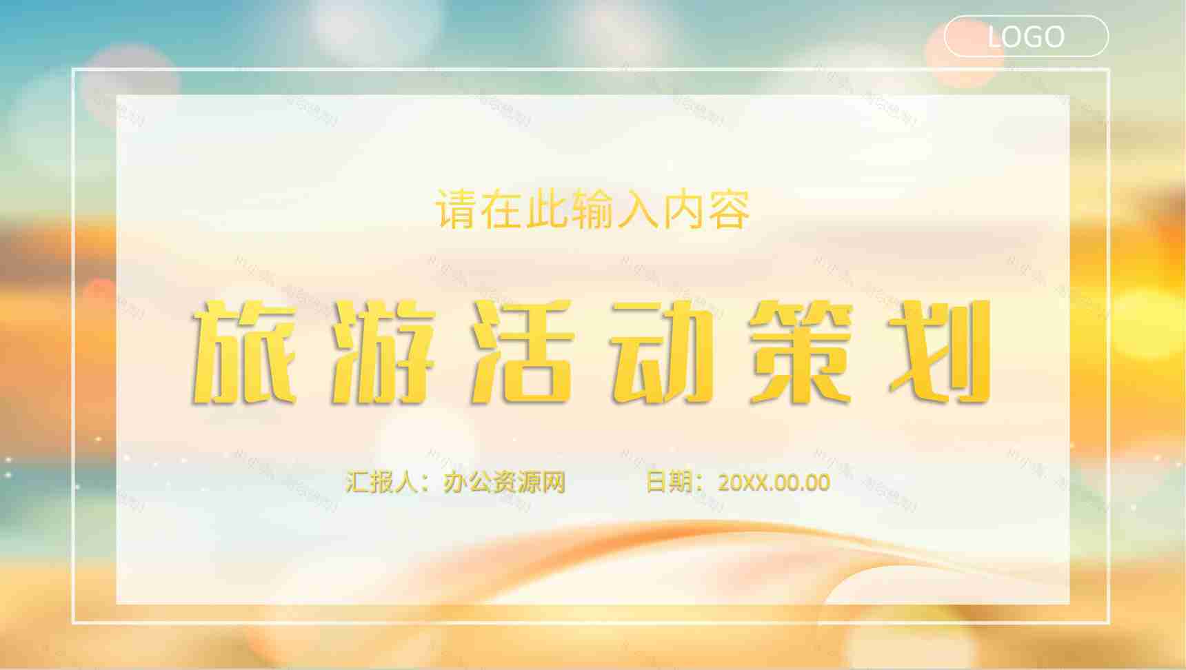 小清新简约风假期出行旅游攻略旅行计划安排公司旅游活动策划PPT模板-1