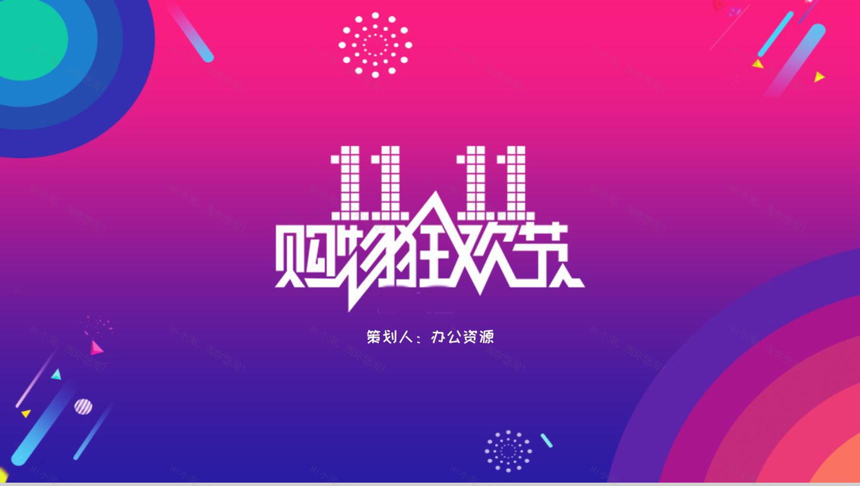 简约彩绘风格双十一购物狂欢活动策划书PPT模板-11