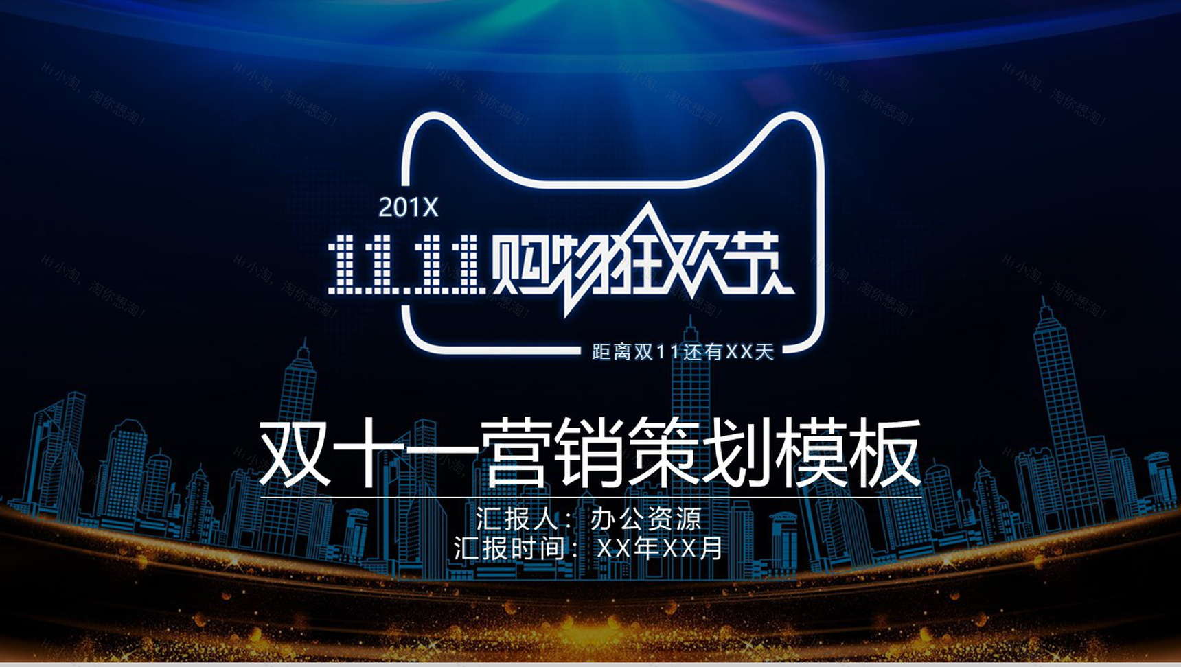 蓝色科技风双十一营销策划方案汇报PPT模板-1