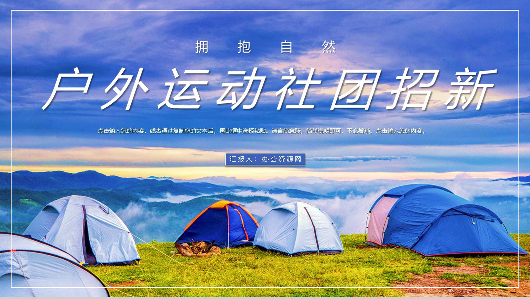 户外运动社团招新活动策划书纳新宣传活动通用PPT模板-1